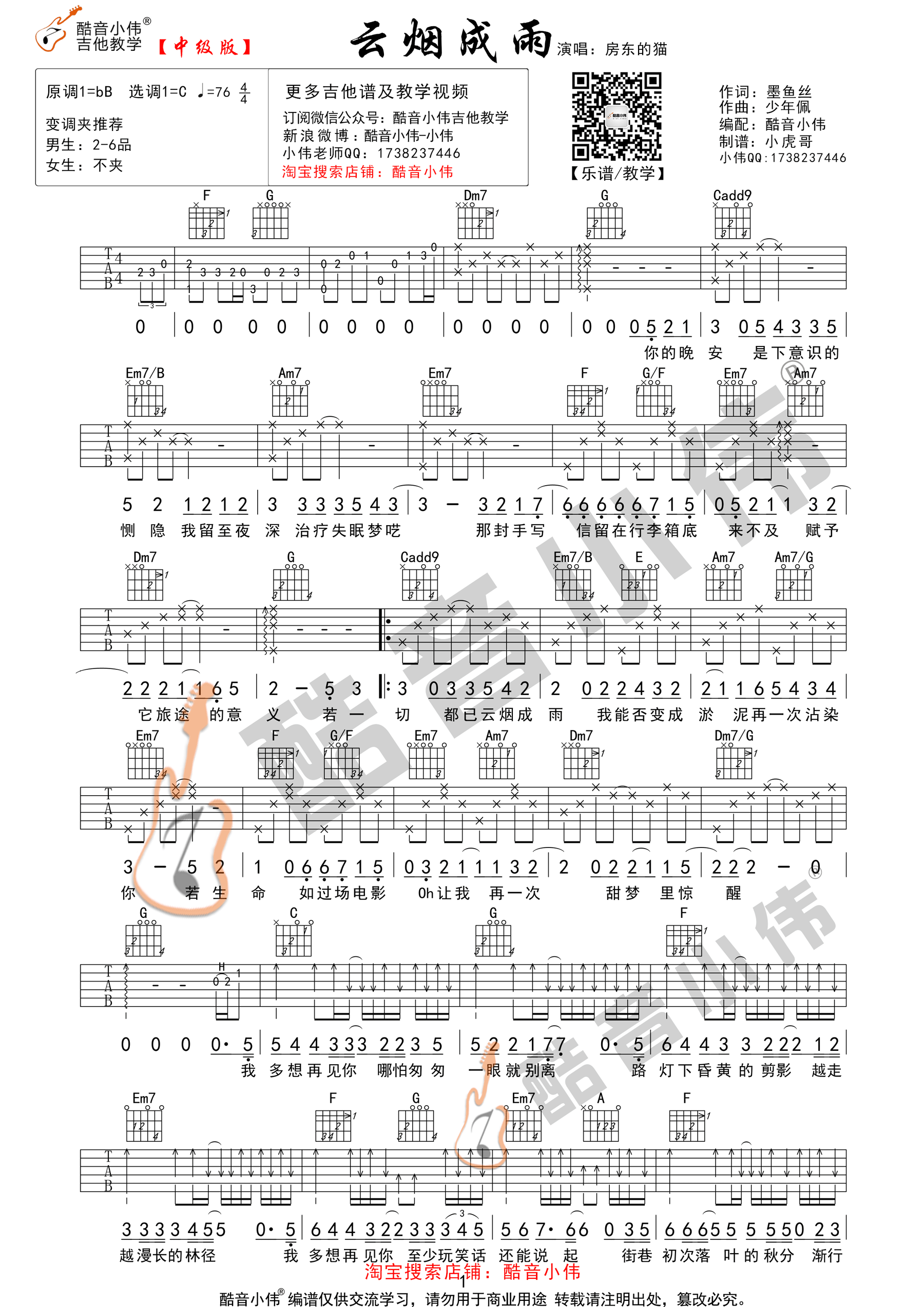 吉他园地云烟成雨吉他谱(酷音小伟)-1