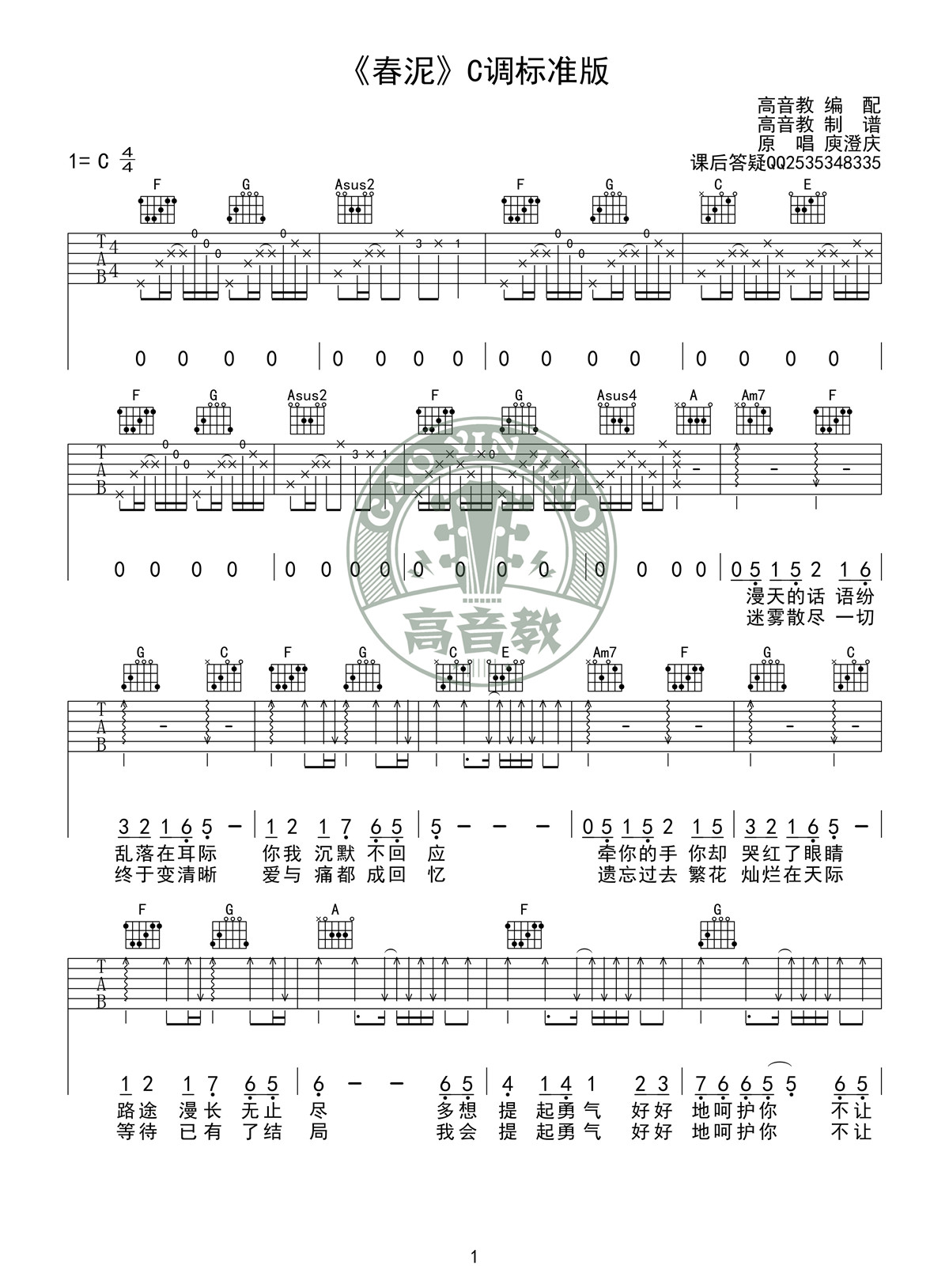 吉他园地春泥吉他谱(高音教)-1