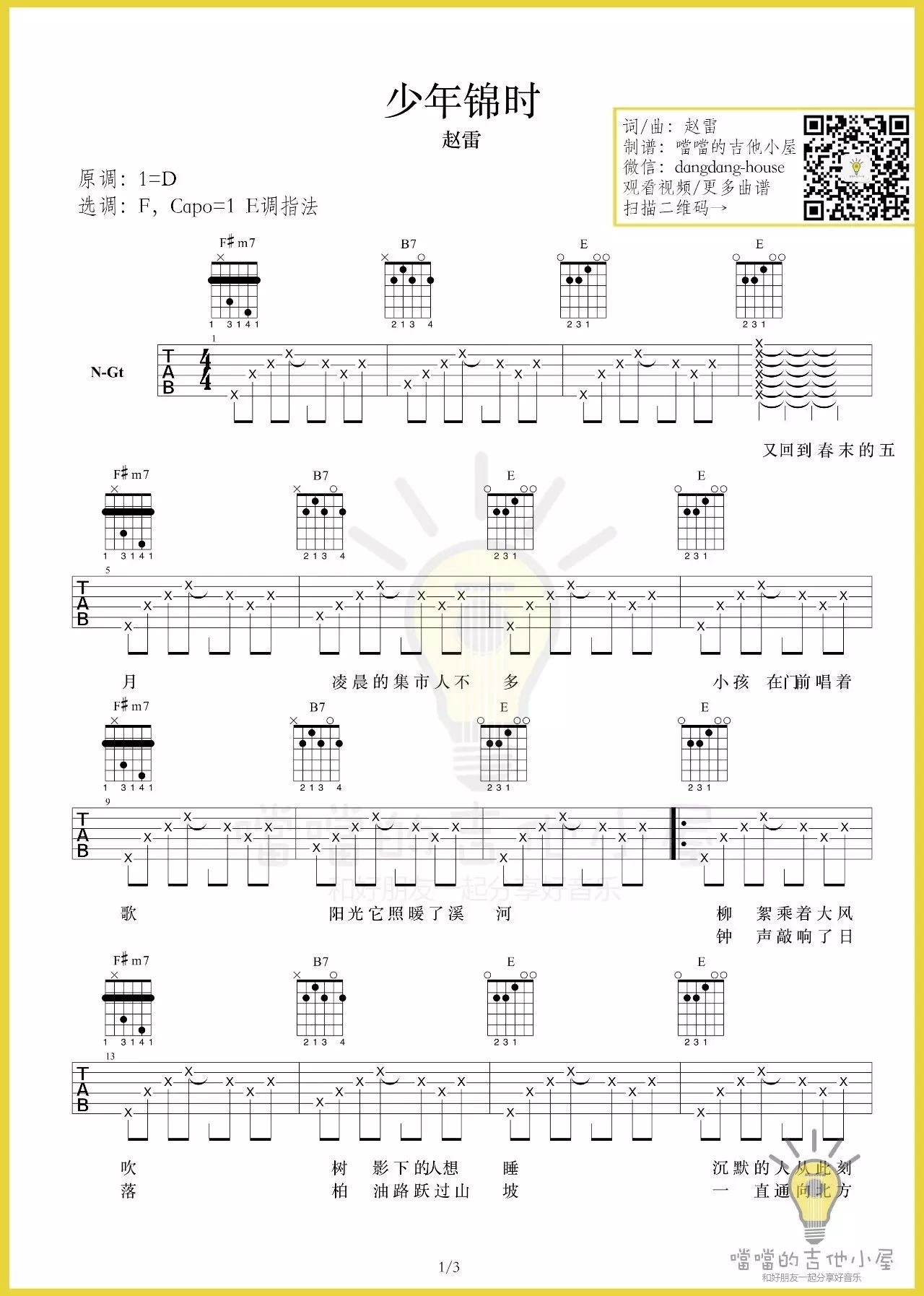 吉他园地少年锦时吉他谱(噹噹吉他小屋)-1
