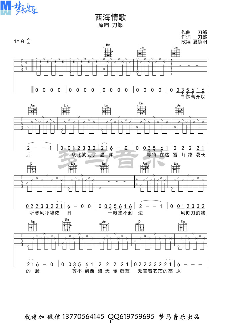 吉他园地西海情歌吉他谱(梦马音乐)-1