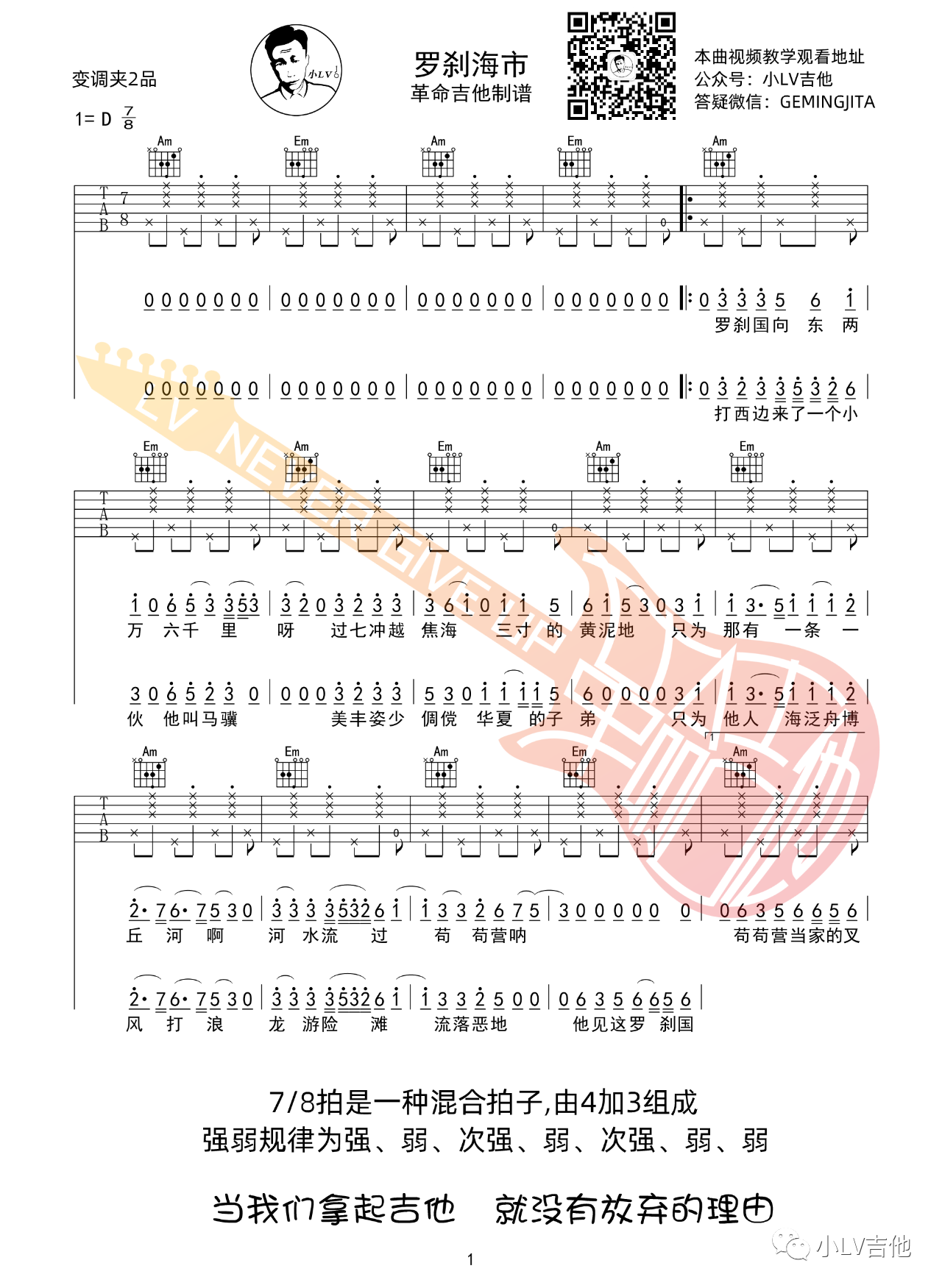 吉他园地罗刹海市吉他谱(小LV吉他)-1
