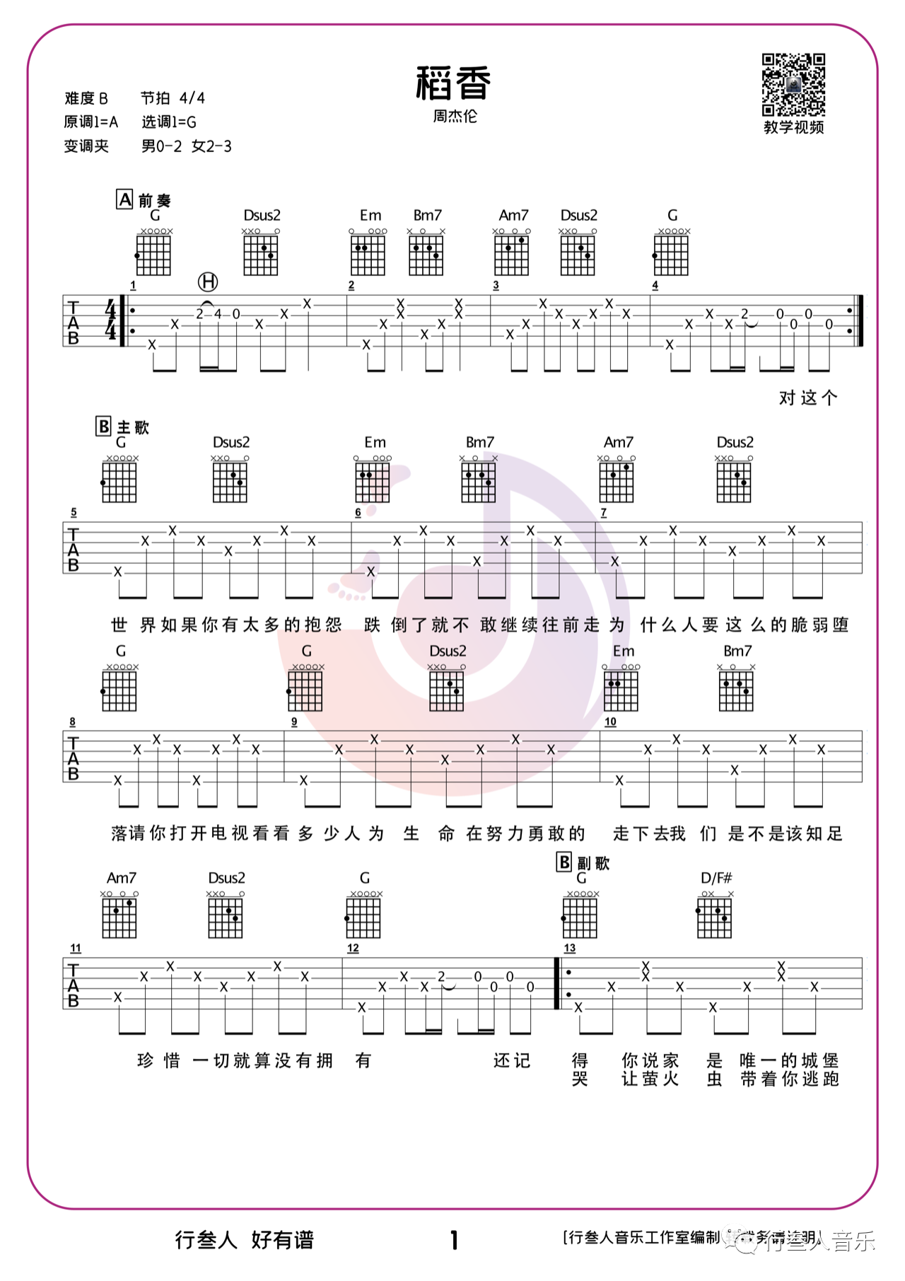 吉他园地稻香吉他谱(行叁人吉他)-1