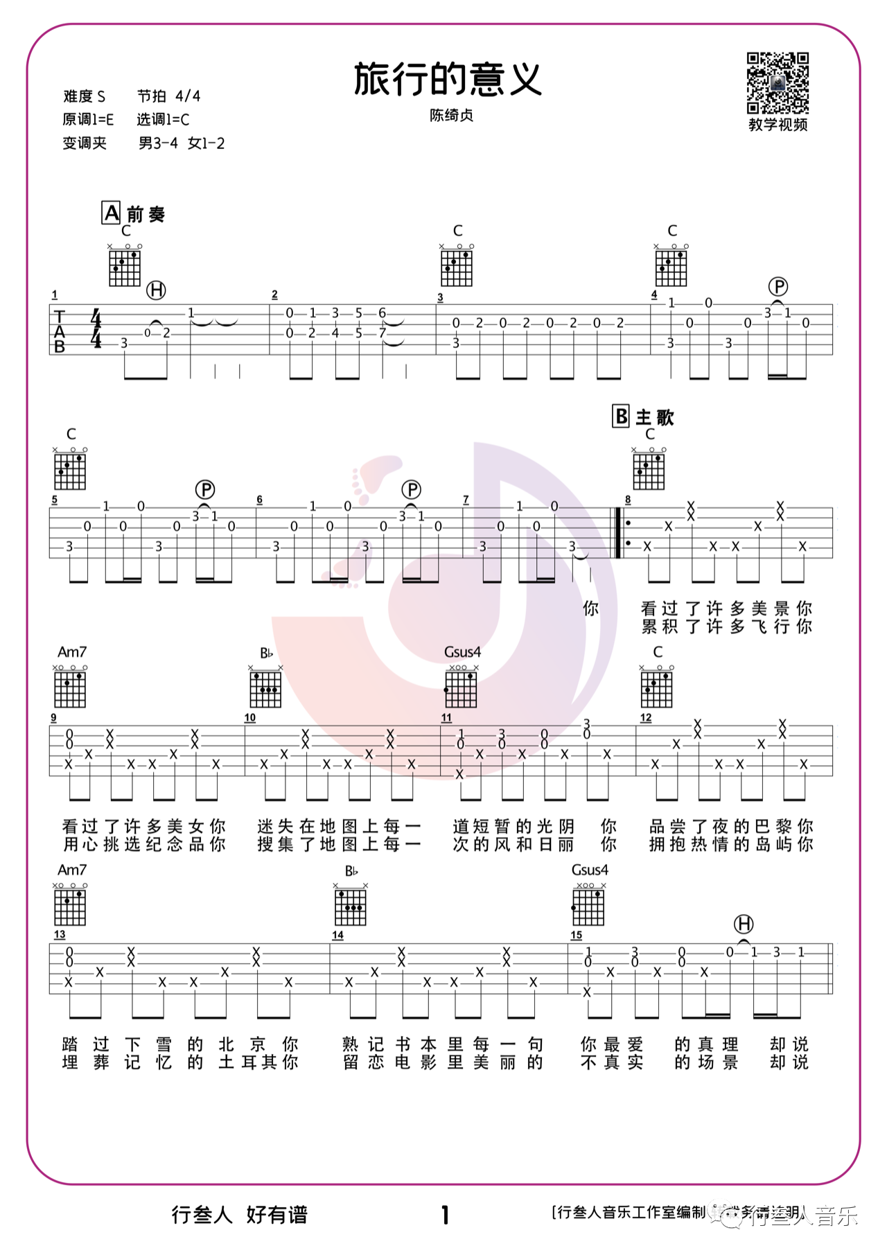 吉他园地旅行的意义吉他谱(行叁人吉他)-1