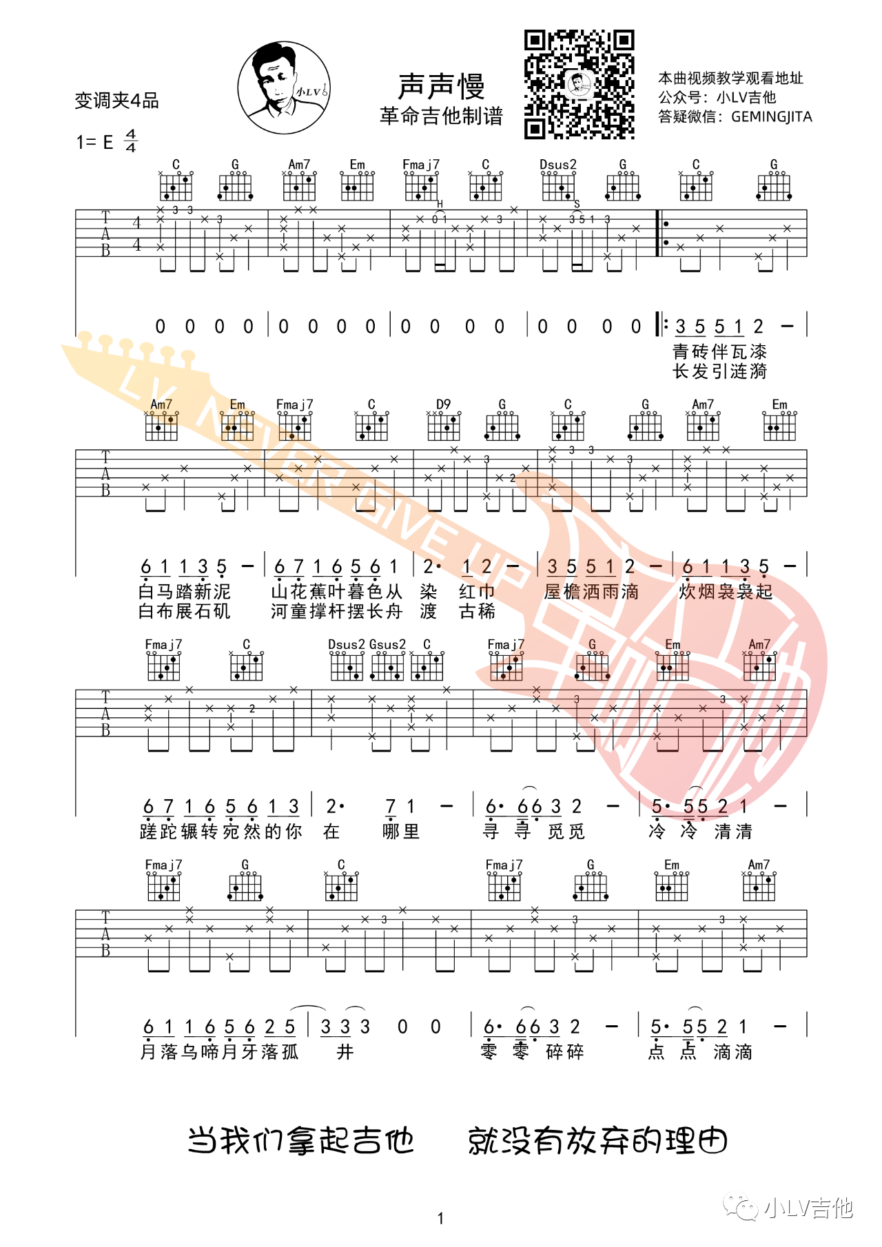 吉他园地声声慢吉他谱(小LV吉他)-1