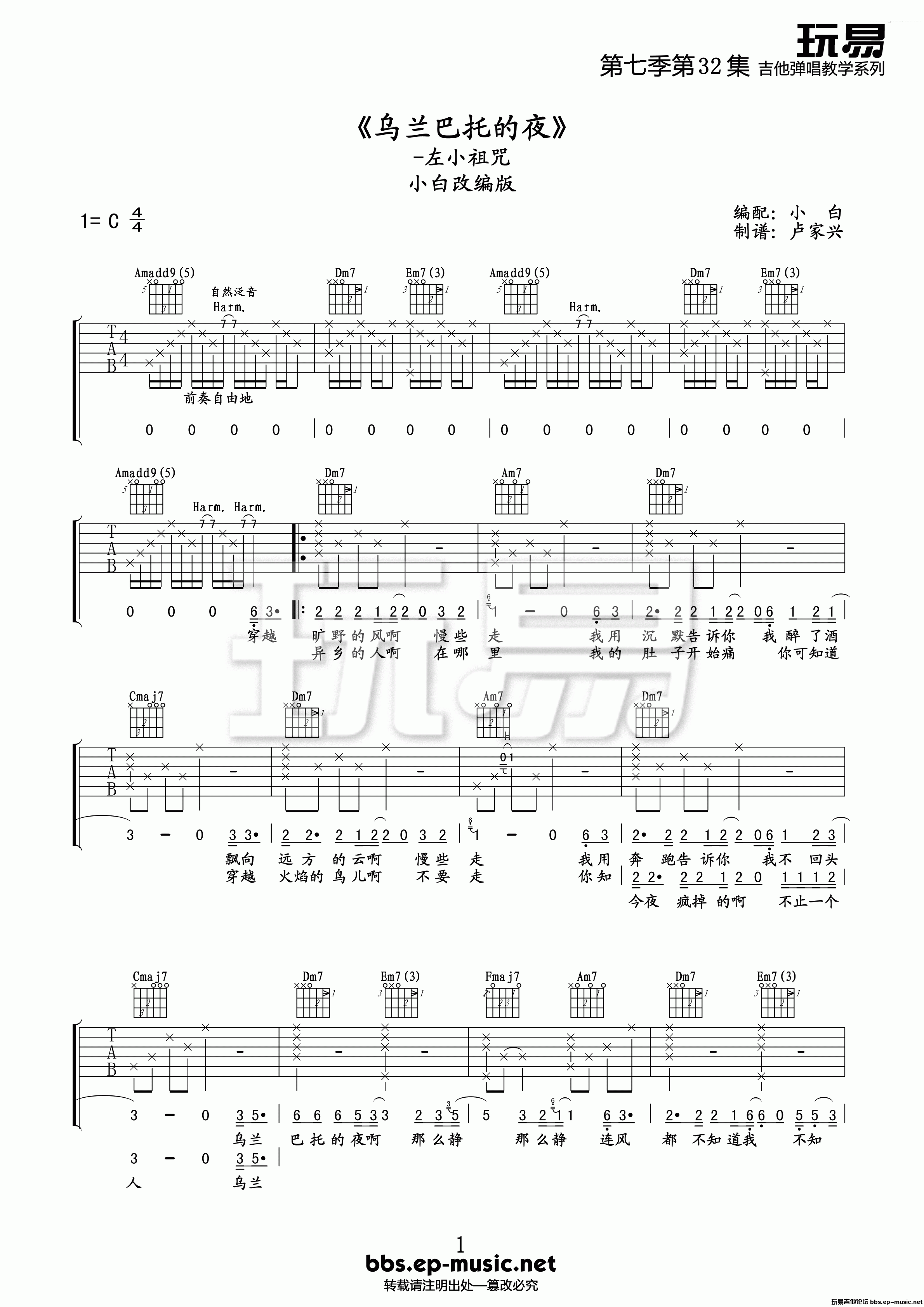 吉他园地乌兰巴托的夜吉他谱(玩易吉他)-1