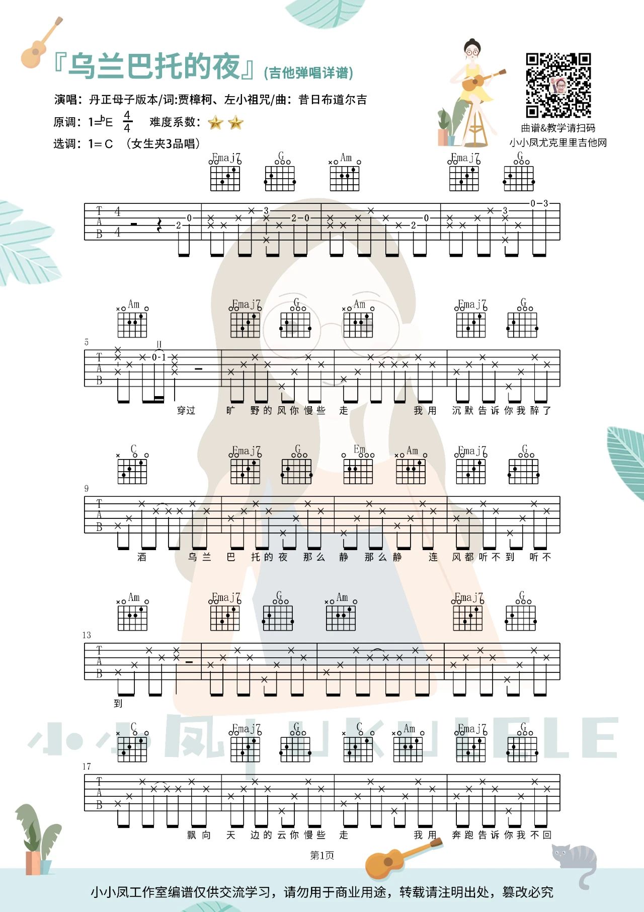 吉他园地乌兰巴托的夜吉他谱(小小凤吉他教室)-1