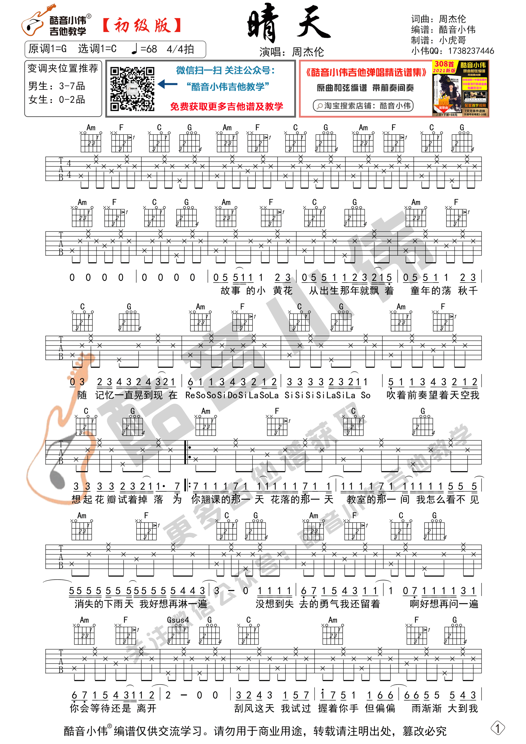 吉他园地晴天吉他谱(酷音小伟)-4