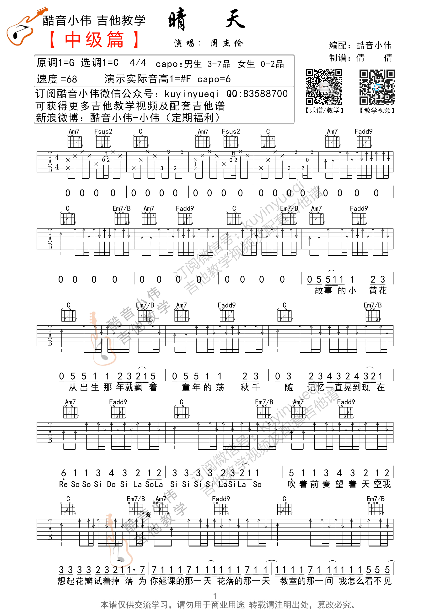 吉他园地晴天吉他谱(酷音小伟)-1