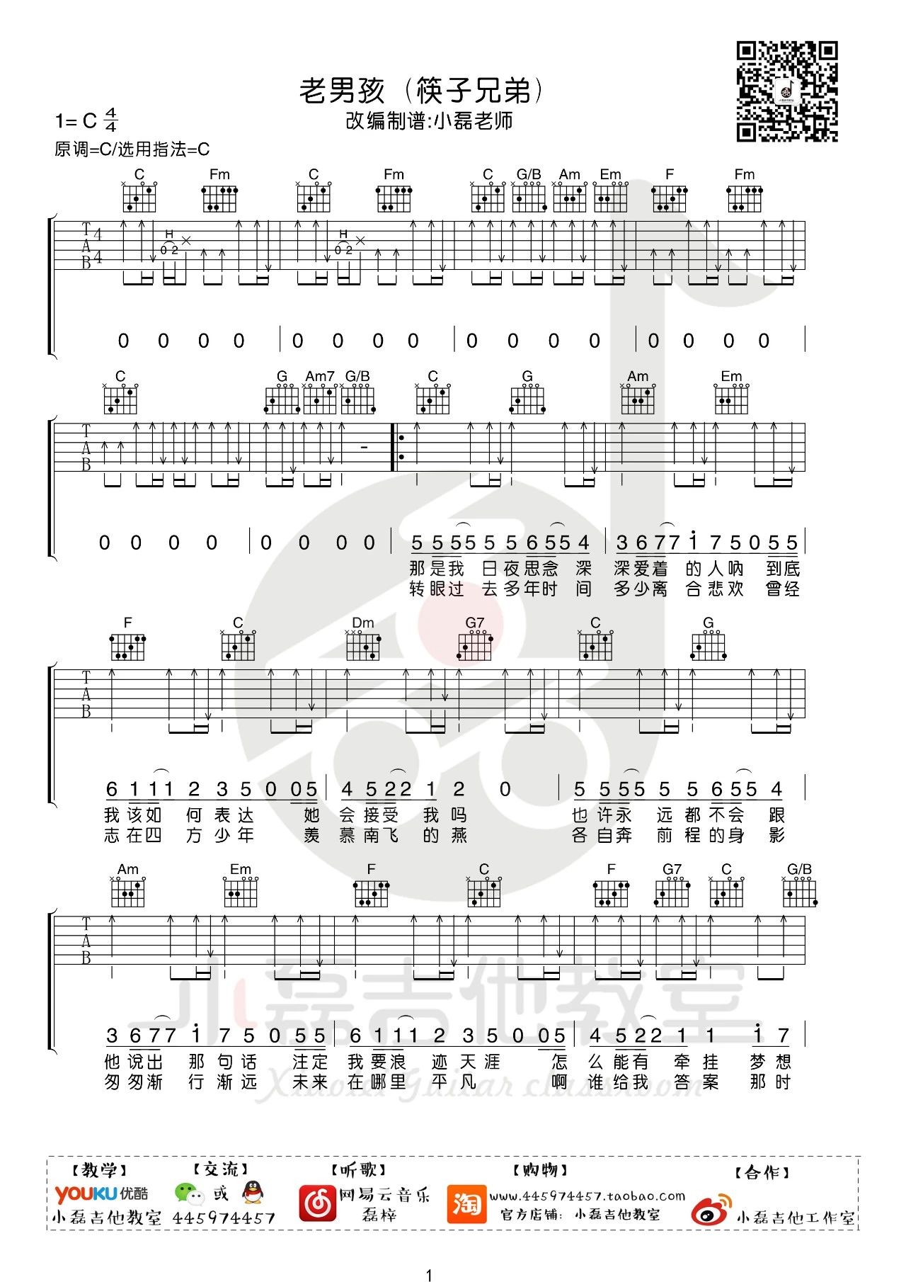 吉他园地老男孩吉他谱(小磊吉他教室)-1