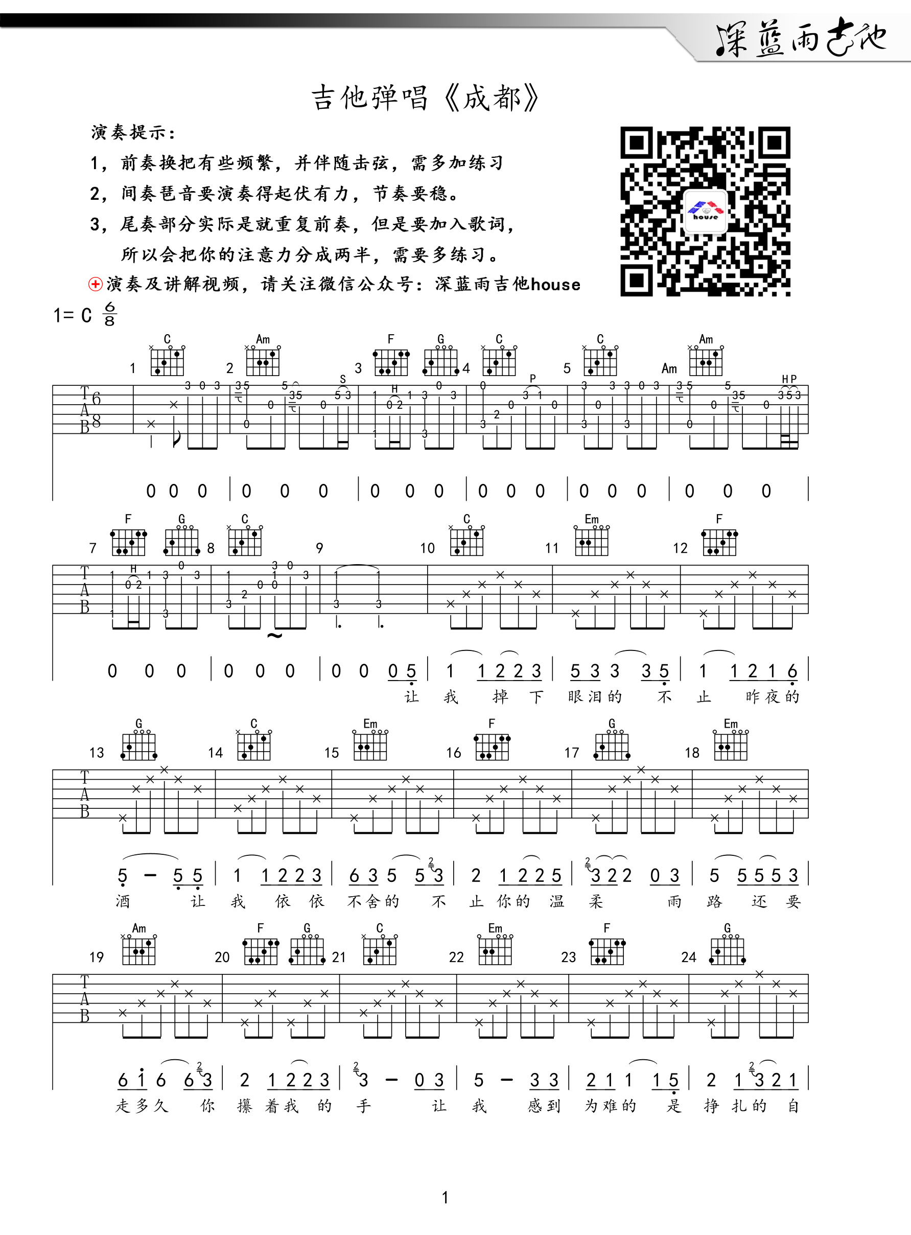 吉他园地成都吉他谱(深蓝雨吉他)-1