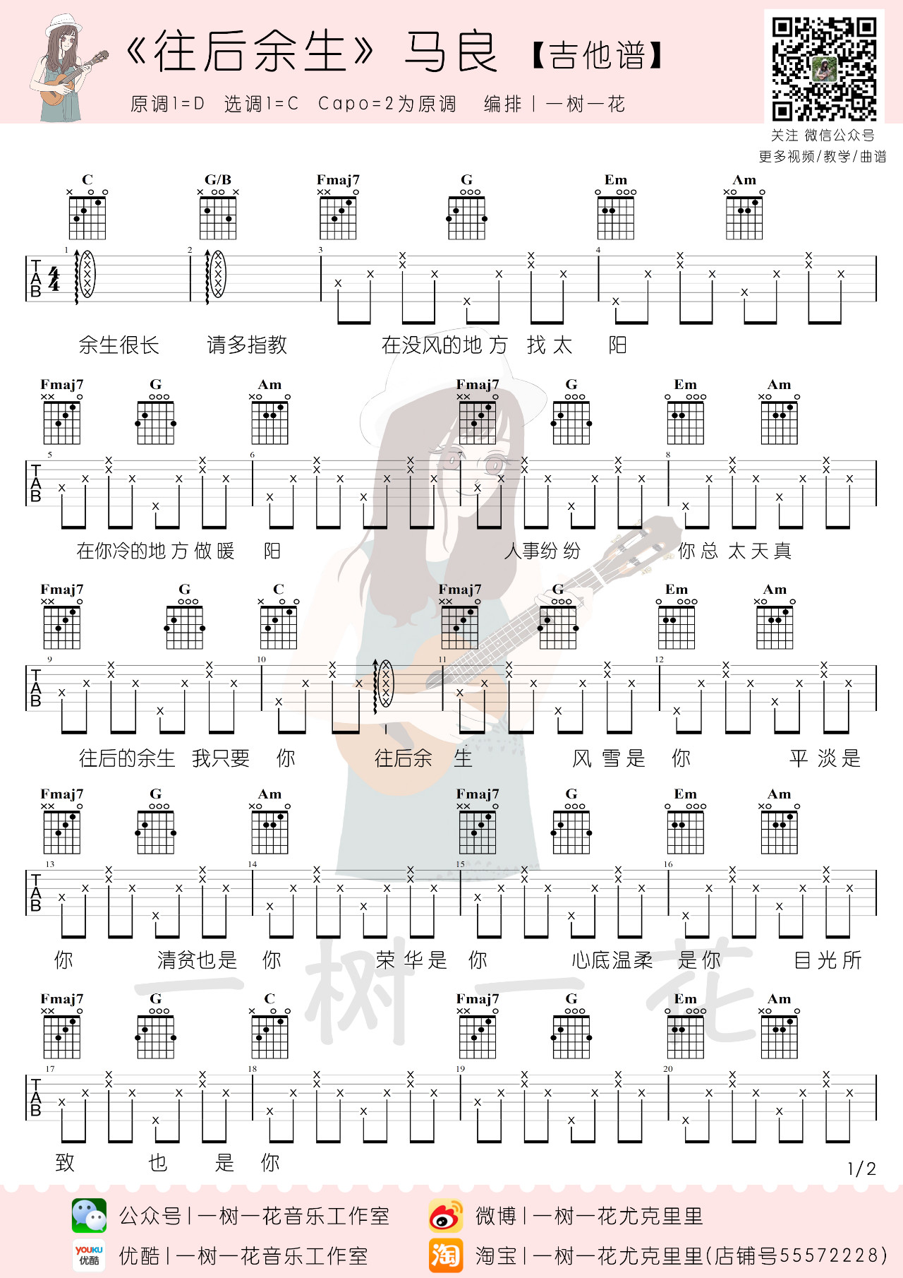 吉他园地往后余生吉他谱(一树一花)-1