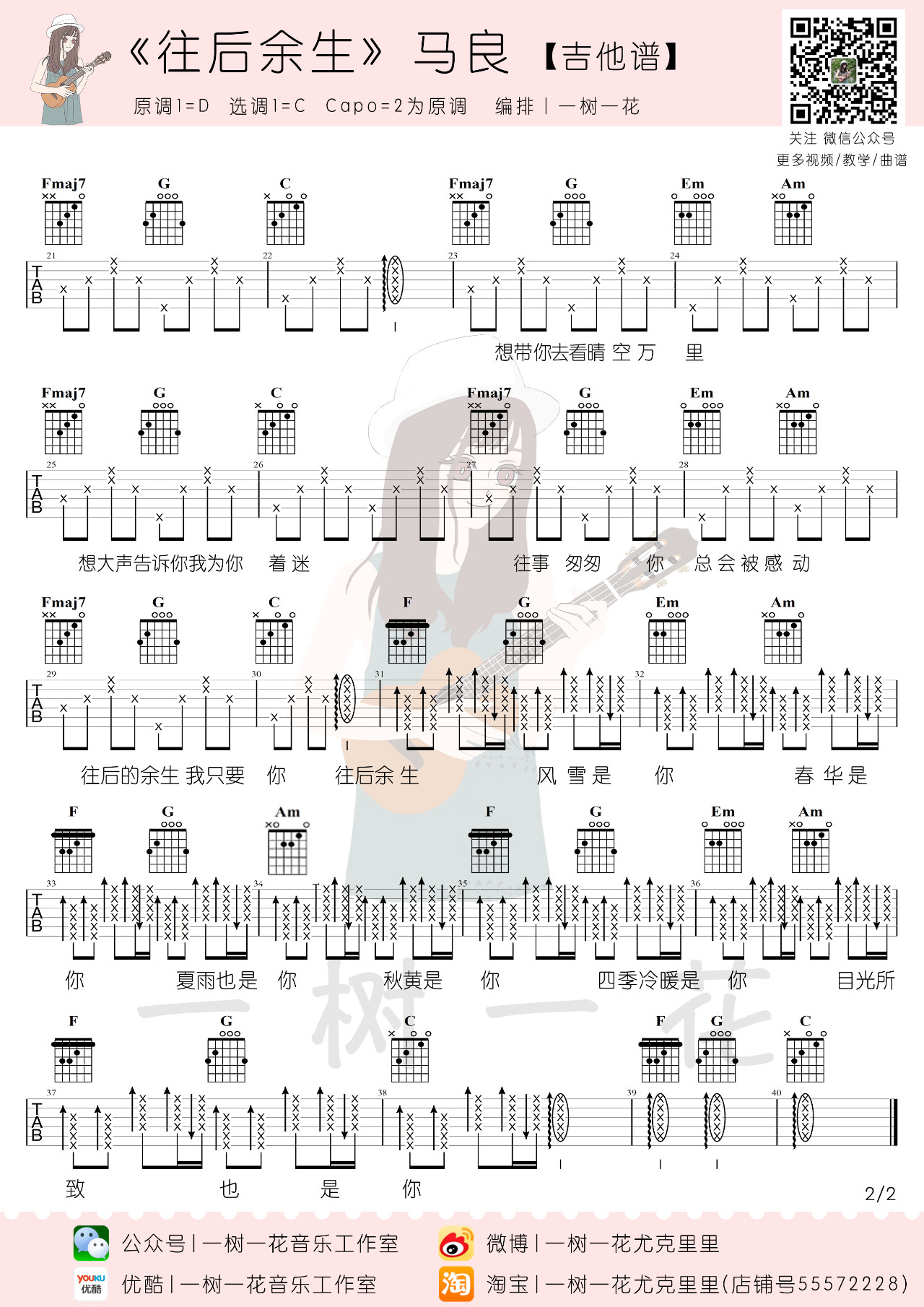 吉他园地往后余生吉他谱(一树一花)-2
