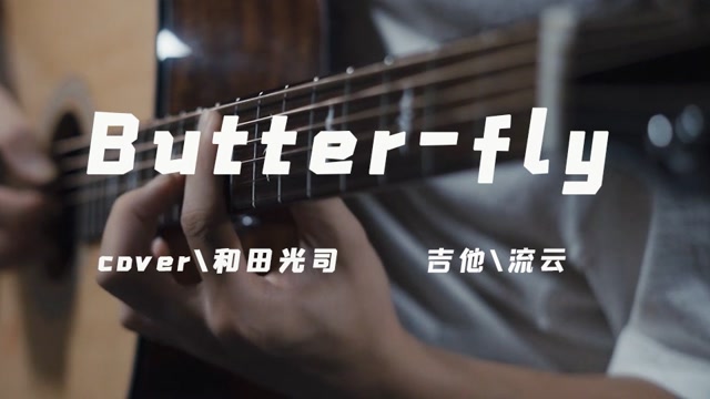 Butter fly吉他视频-封面