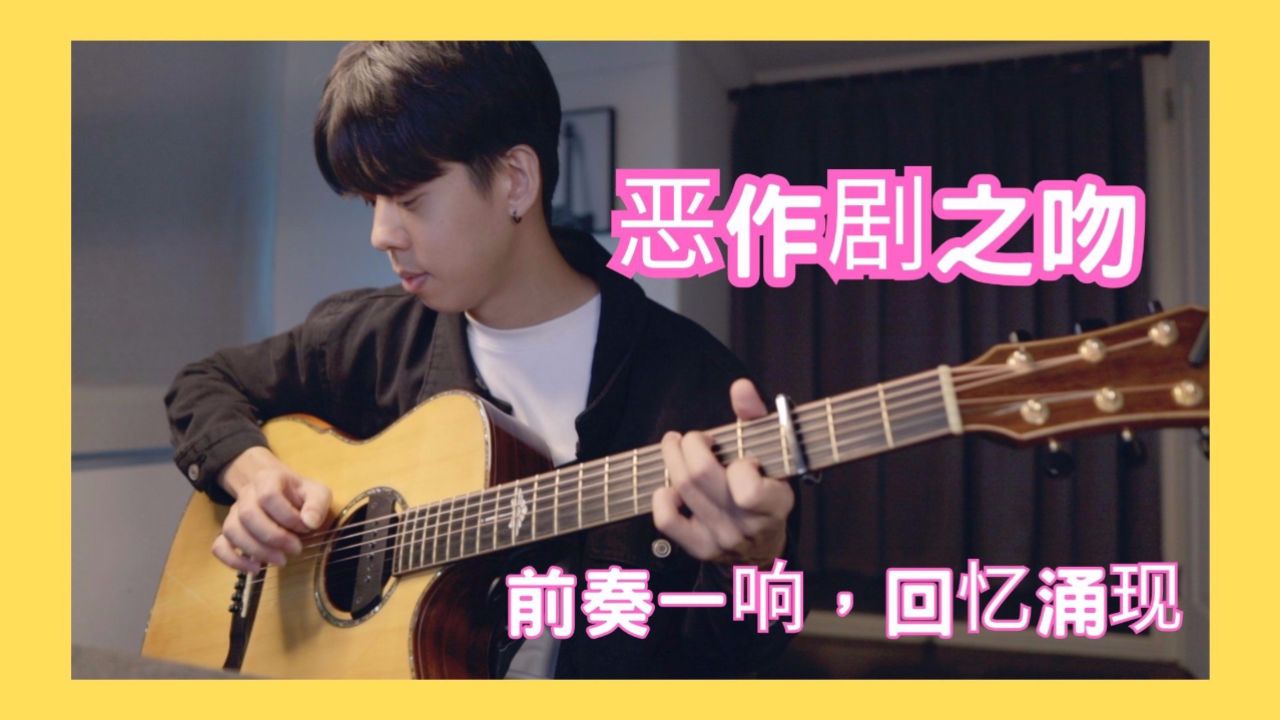 恶作剧吉他视频-封面