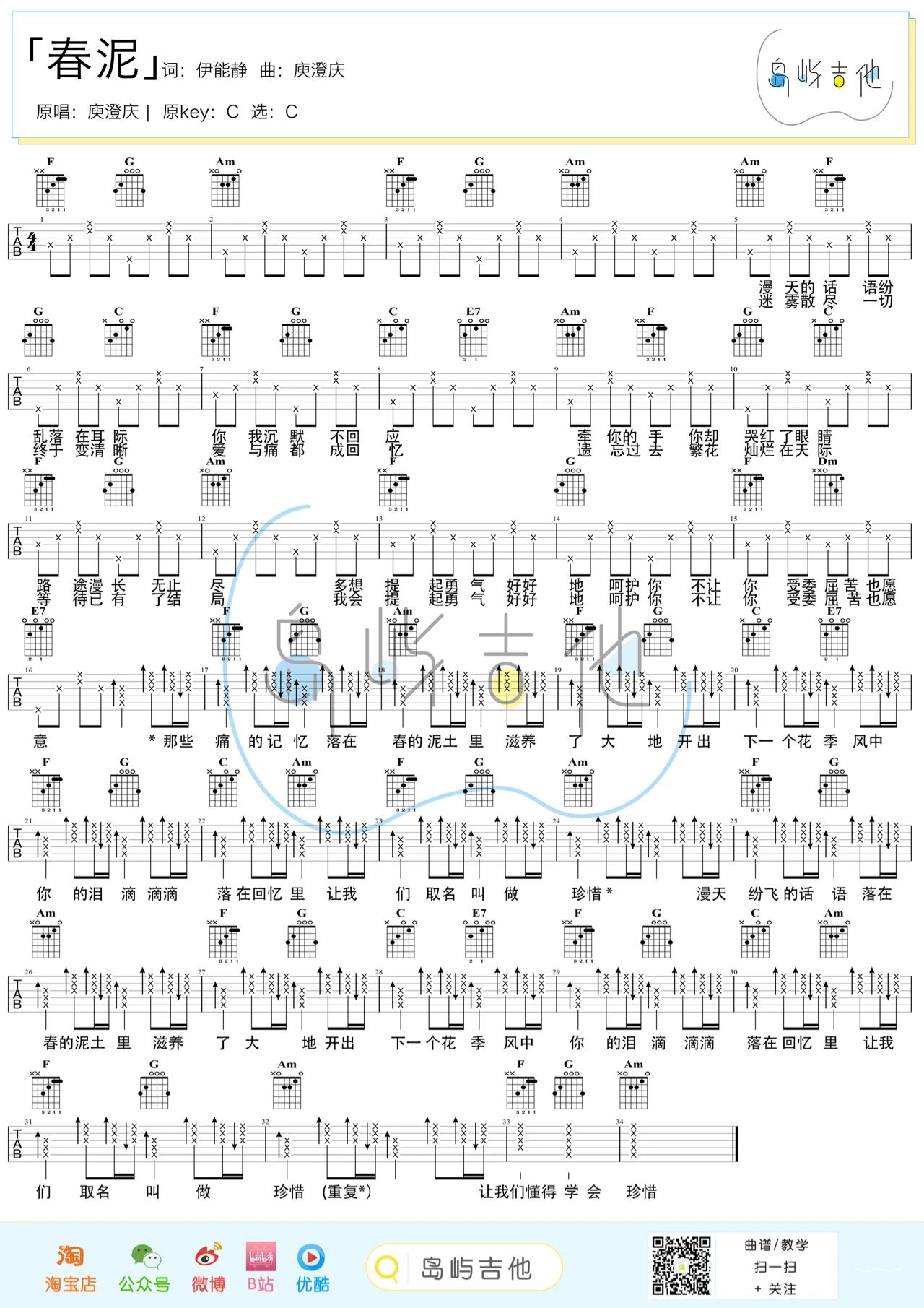 吉他园地春泥吉他谱(岛屿吉他)-1