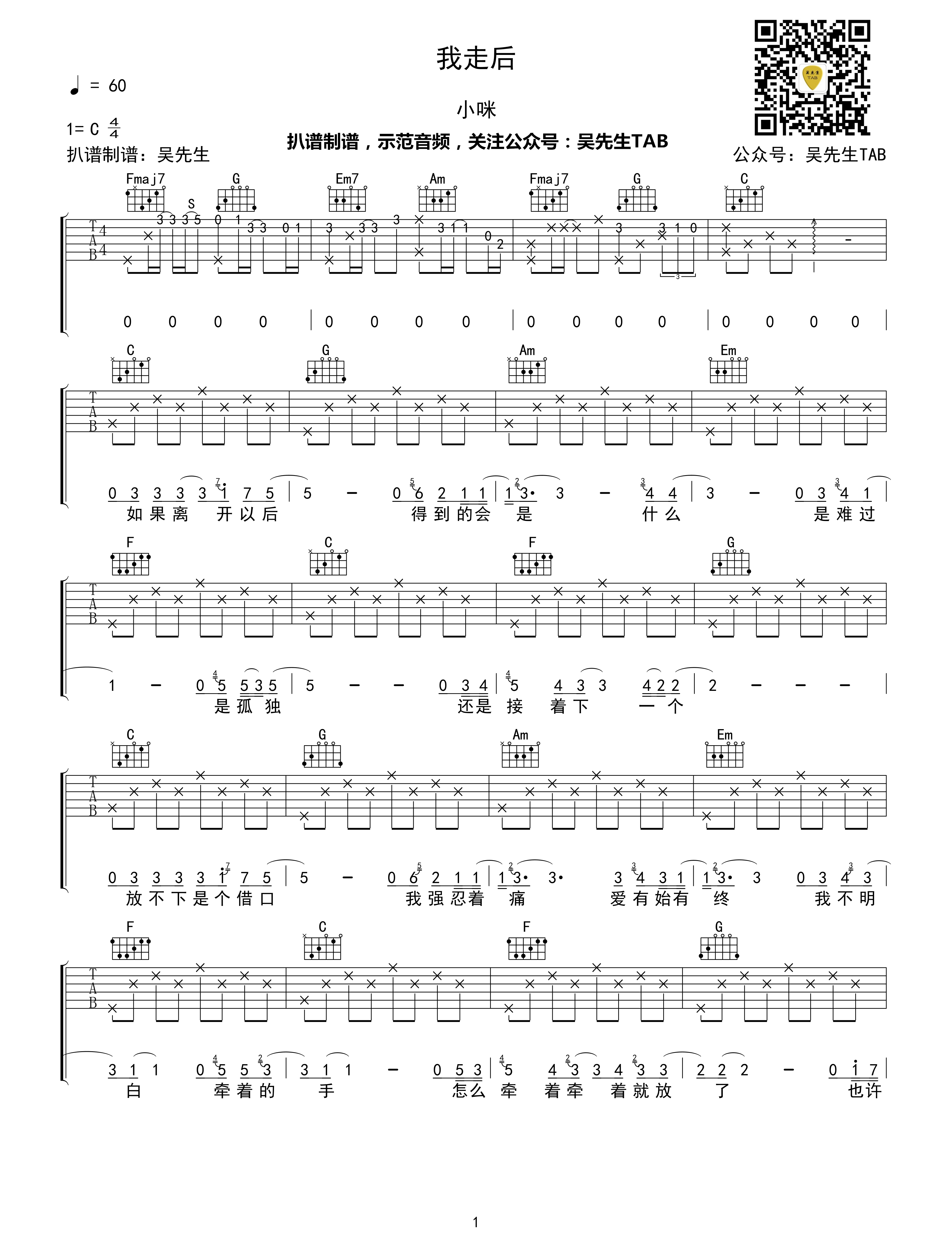 吉他园地我走后吉他谱(吴先生)-1