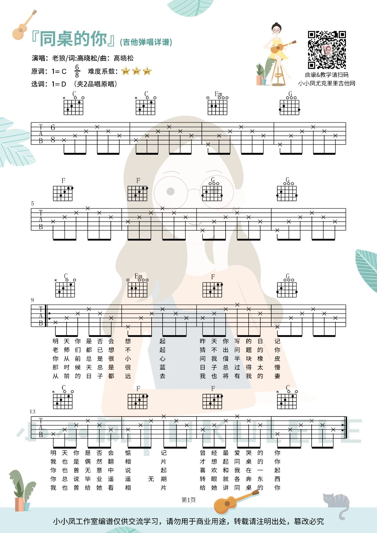 吉他园地同桌的你吉他谱(小小凤ukulele)-1