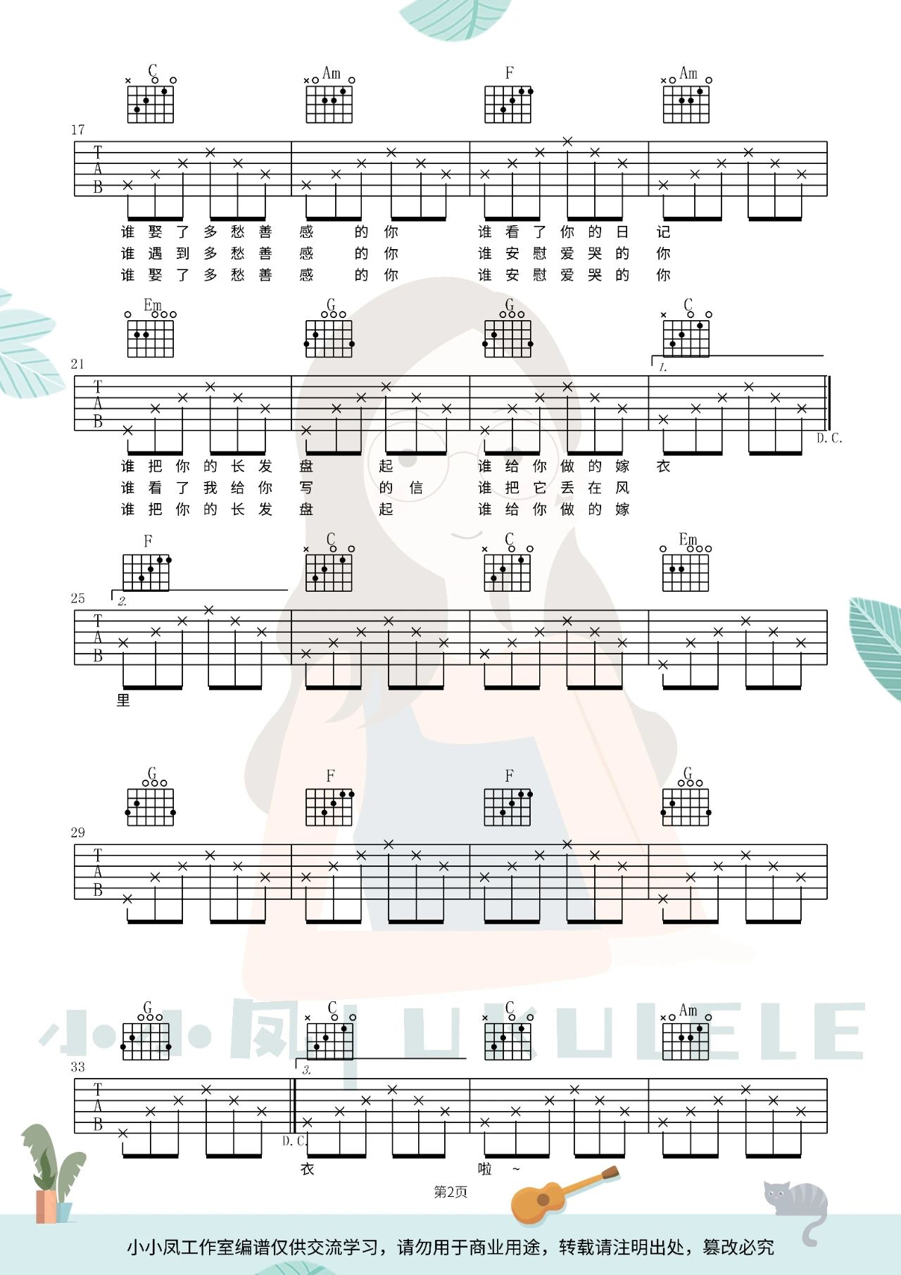吉他园地同桌的你吉他谱(小小凤ukulele)-2