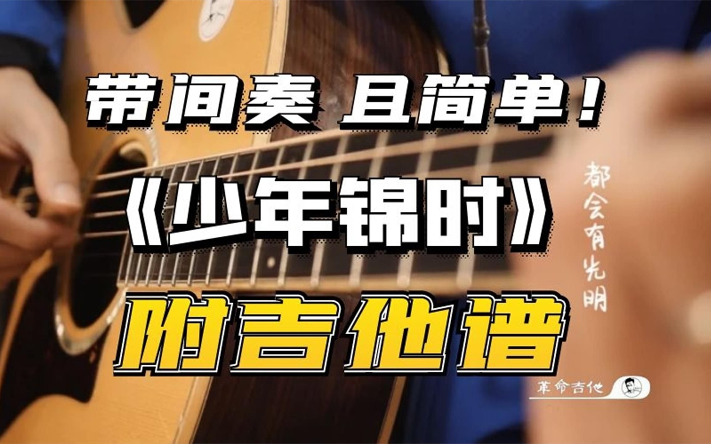 少年锦时吉他视频-封面