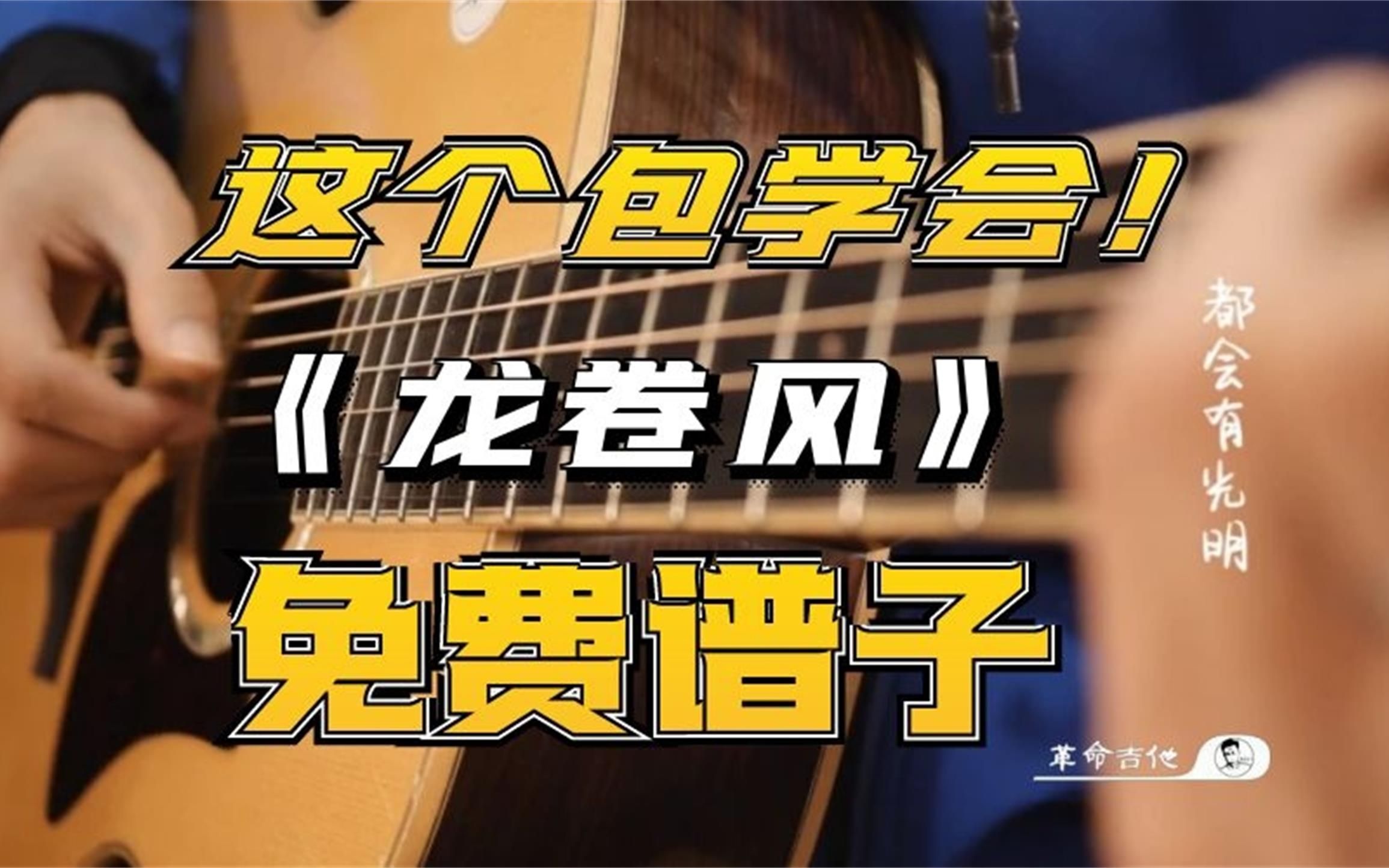 龙卷风吉他视频-封面