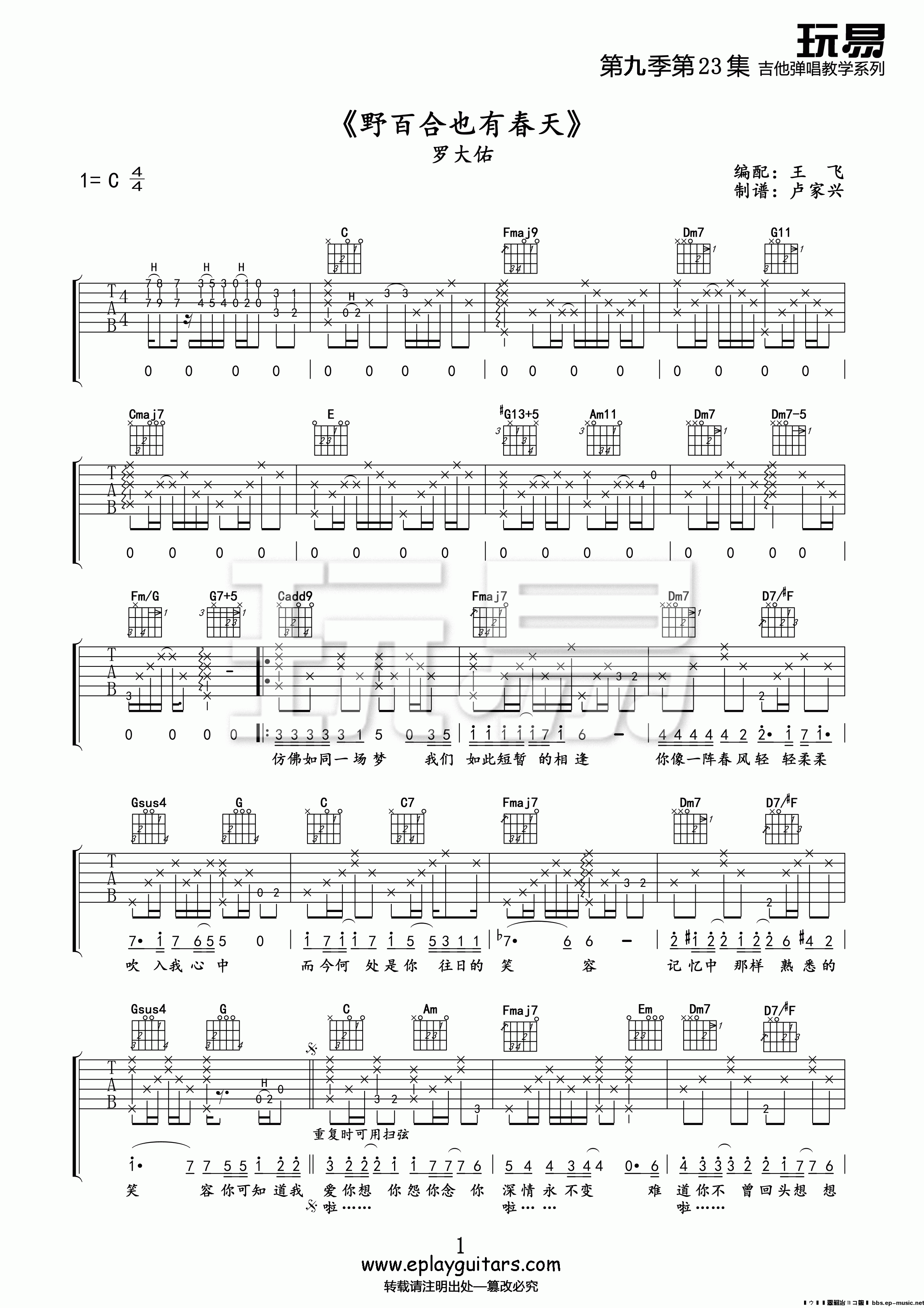 吉他园地野百合也有春天吉他谱(玩易吉他)-1