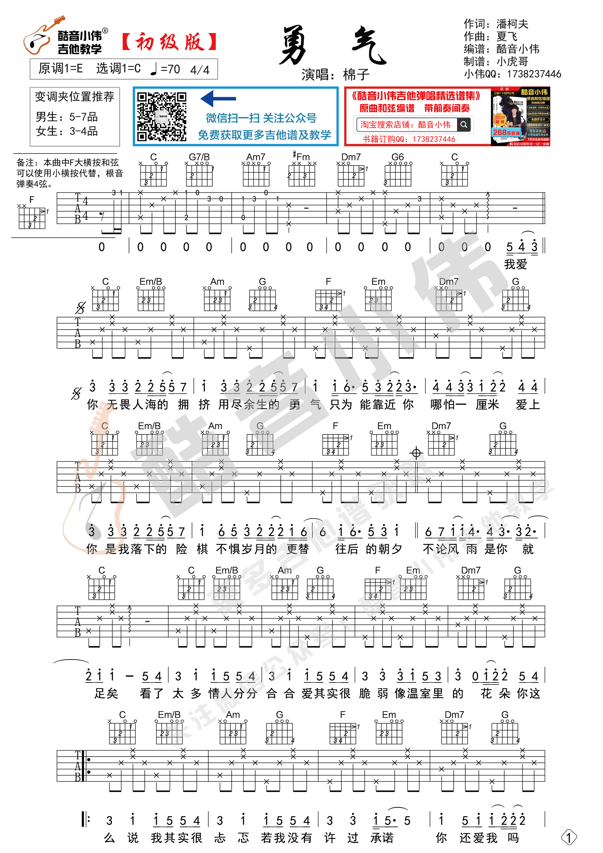吉他园地勇气吉他谱(酷音小伟)-3