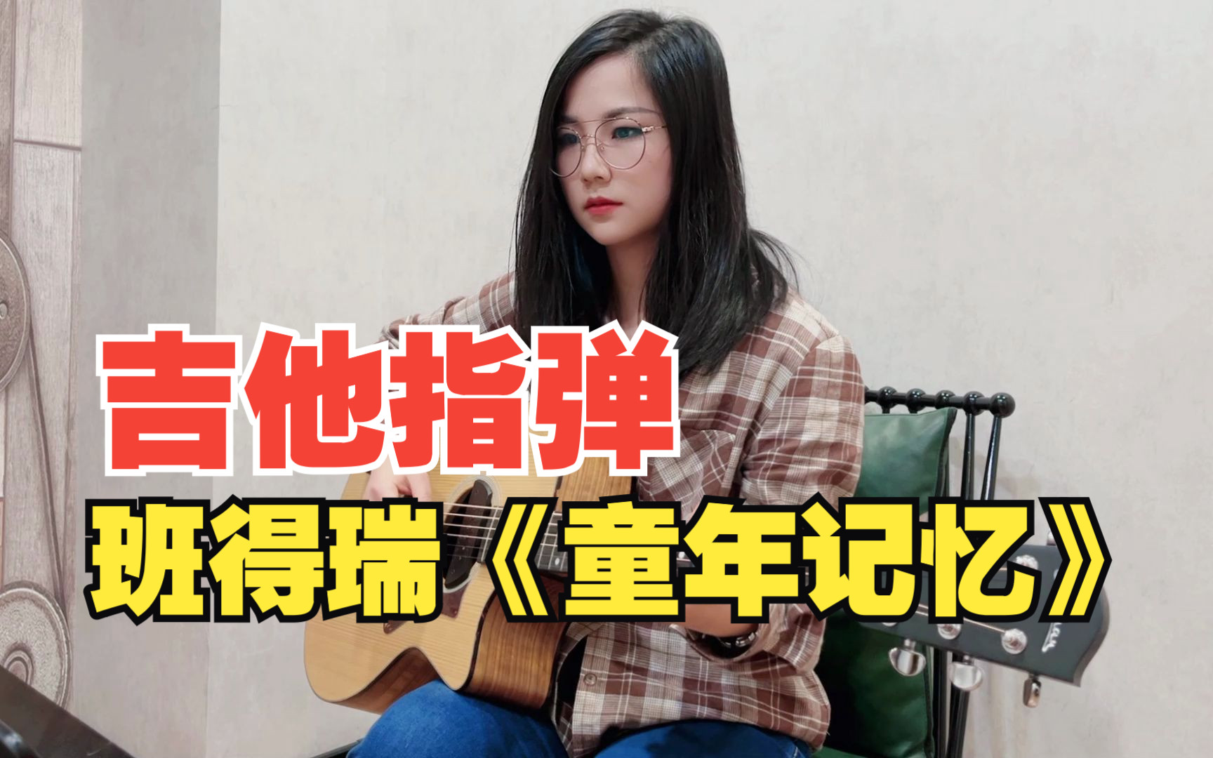 童年记忆吉他视频-封面