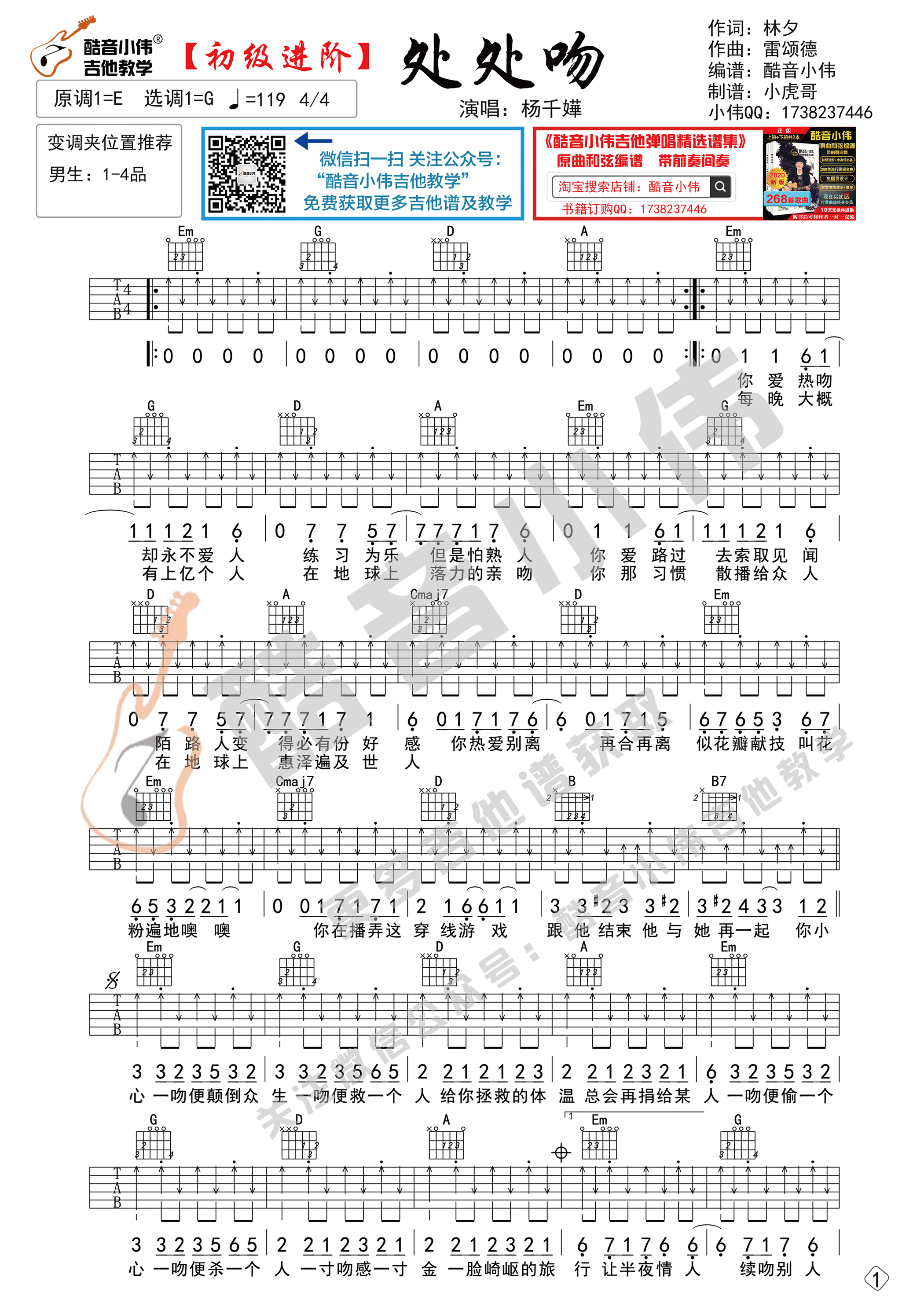 吉他园地处处吻吉他谱(酷音小伟)-1
