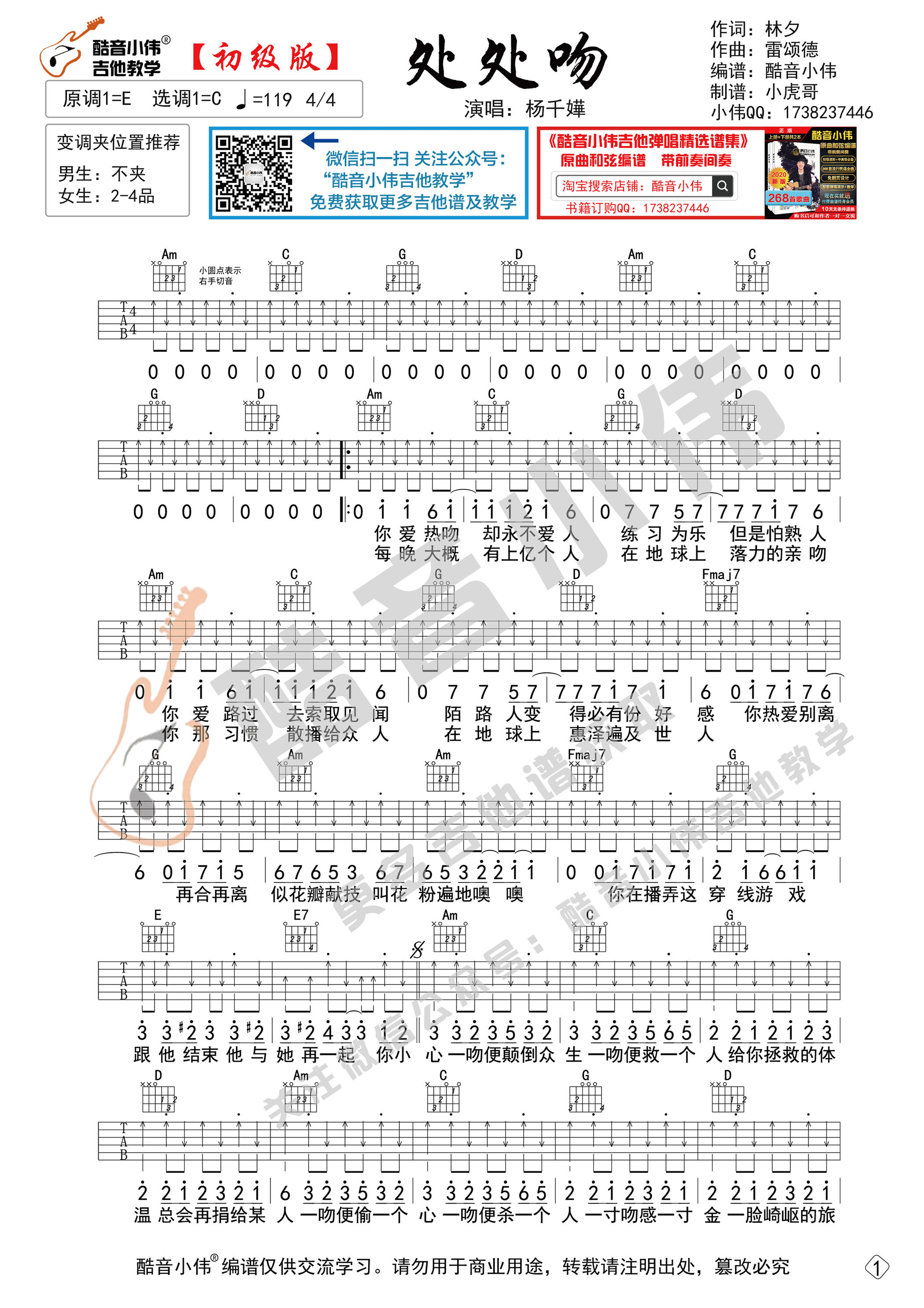 吉他园地处处吻吉他谱(酷音小伟)-3