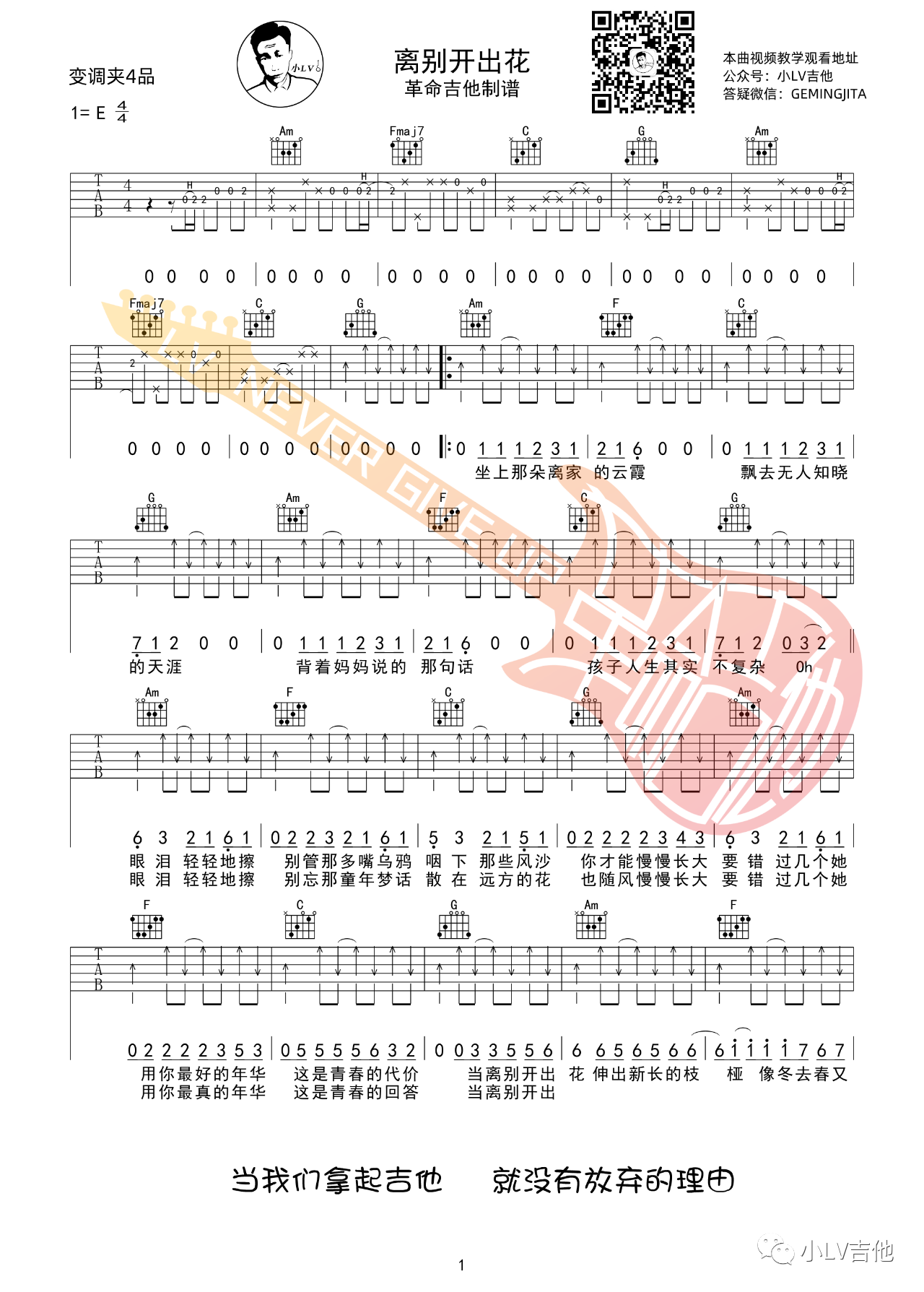 吉他园地离别开出花吉他谱(小LV吉他)-1