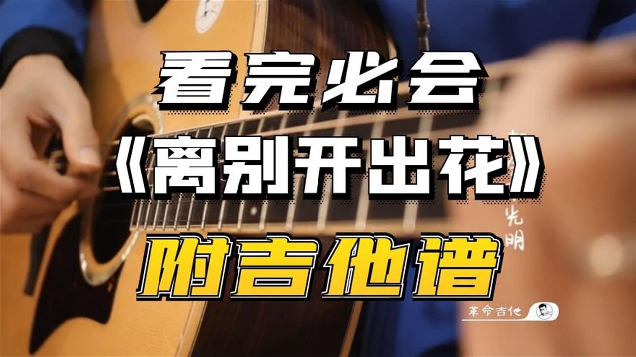 离别开出花吉他视频-封面