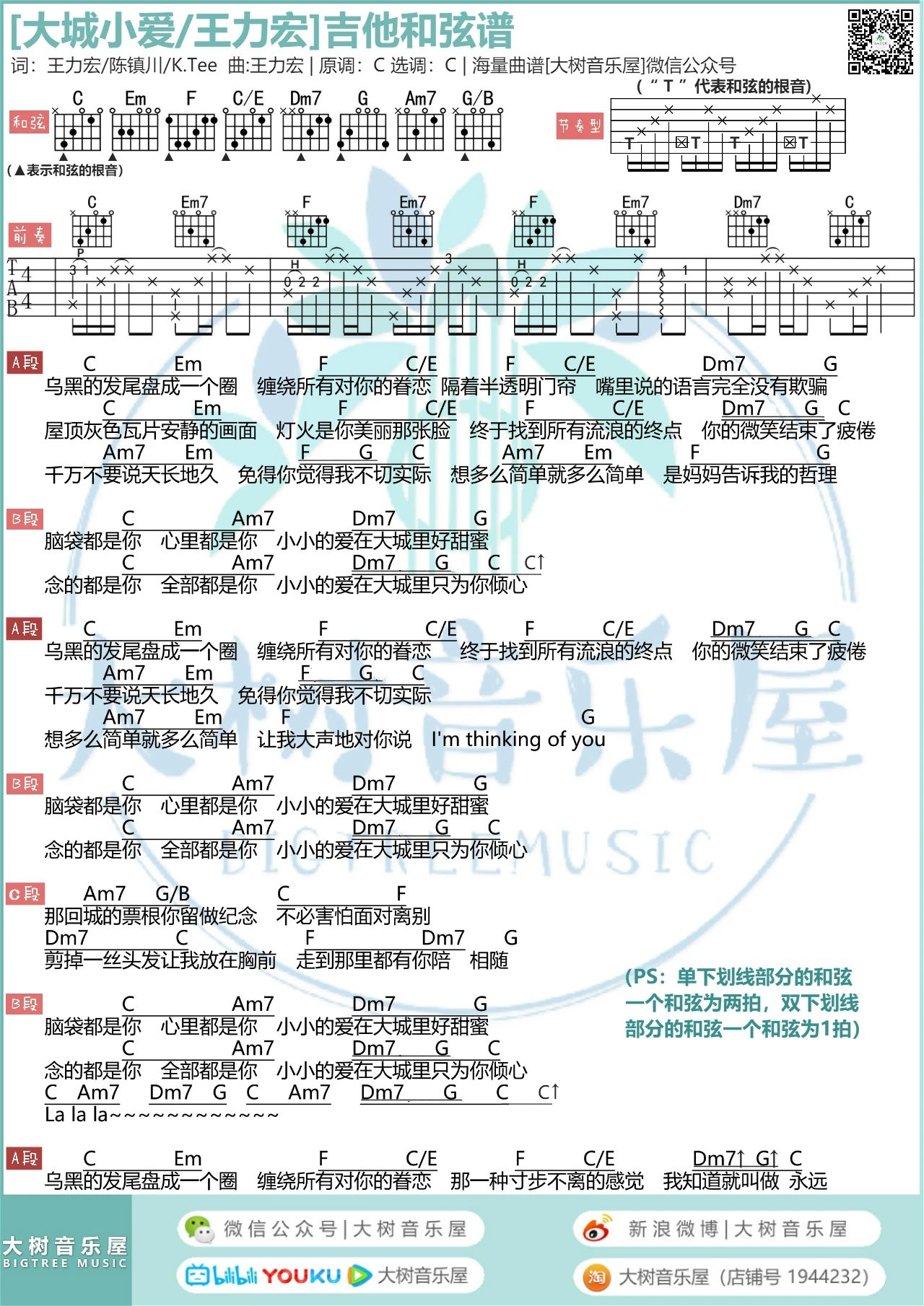 吉他园地大城小爱吉他谱(大树音乐屋)-1