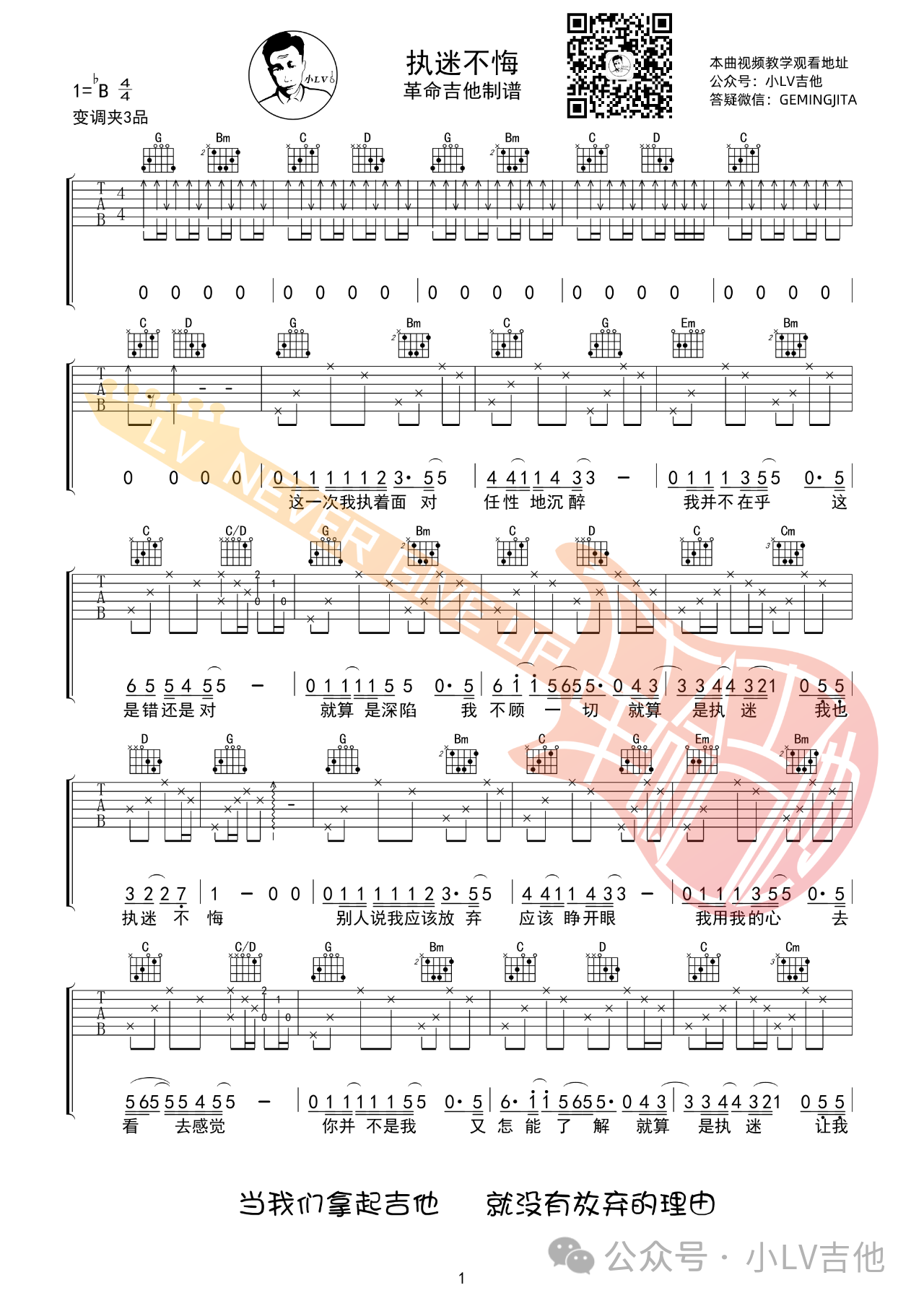 吉他园地执迷不悔吉他谱(小LV吉他)-1