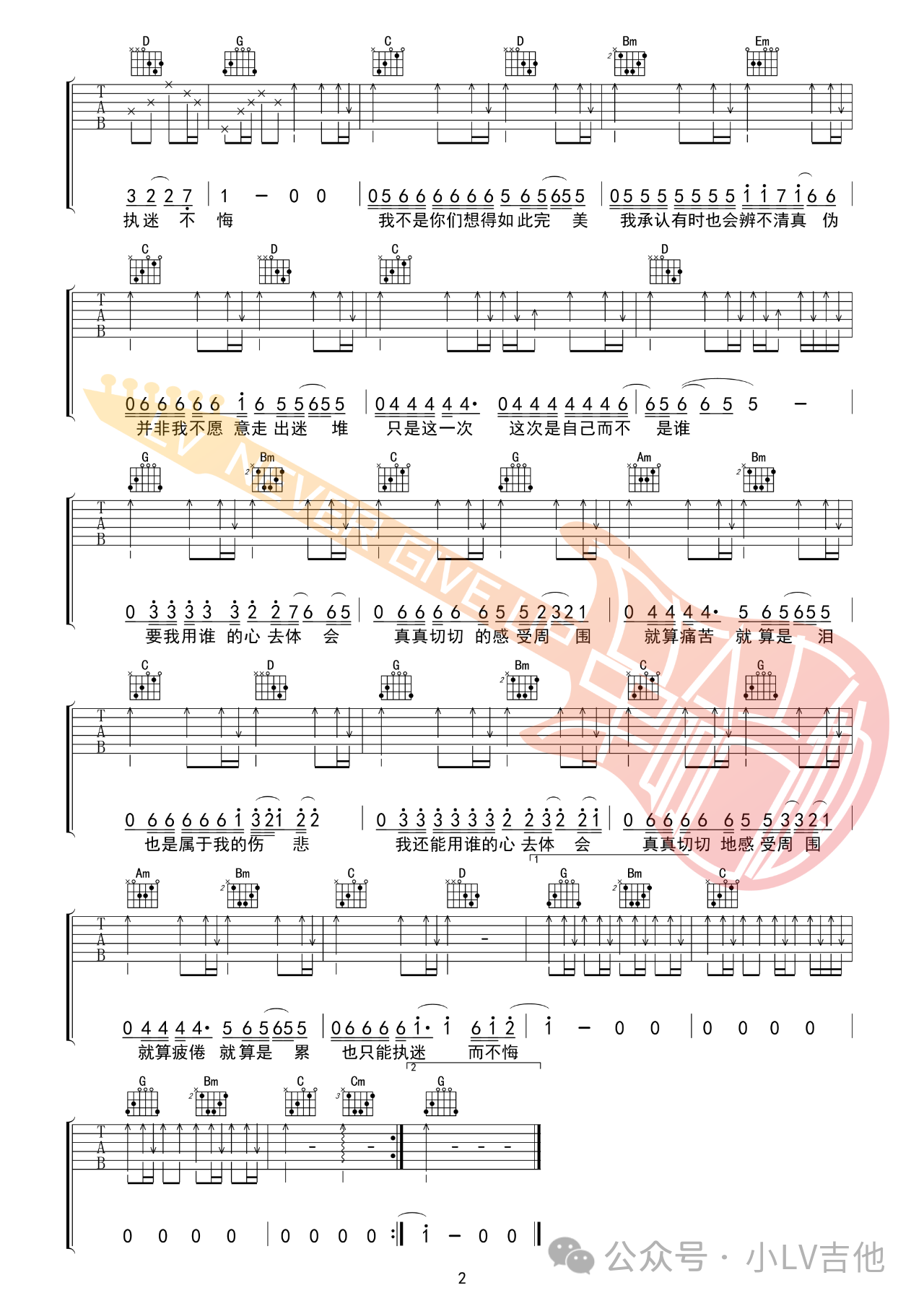 吉他园地执迷不悔吉他谱(小LV吉他)-2