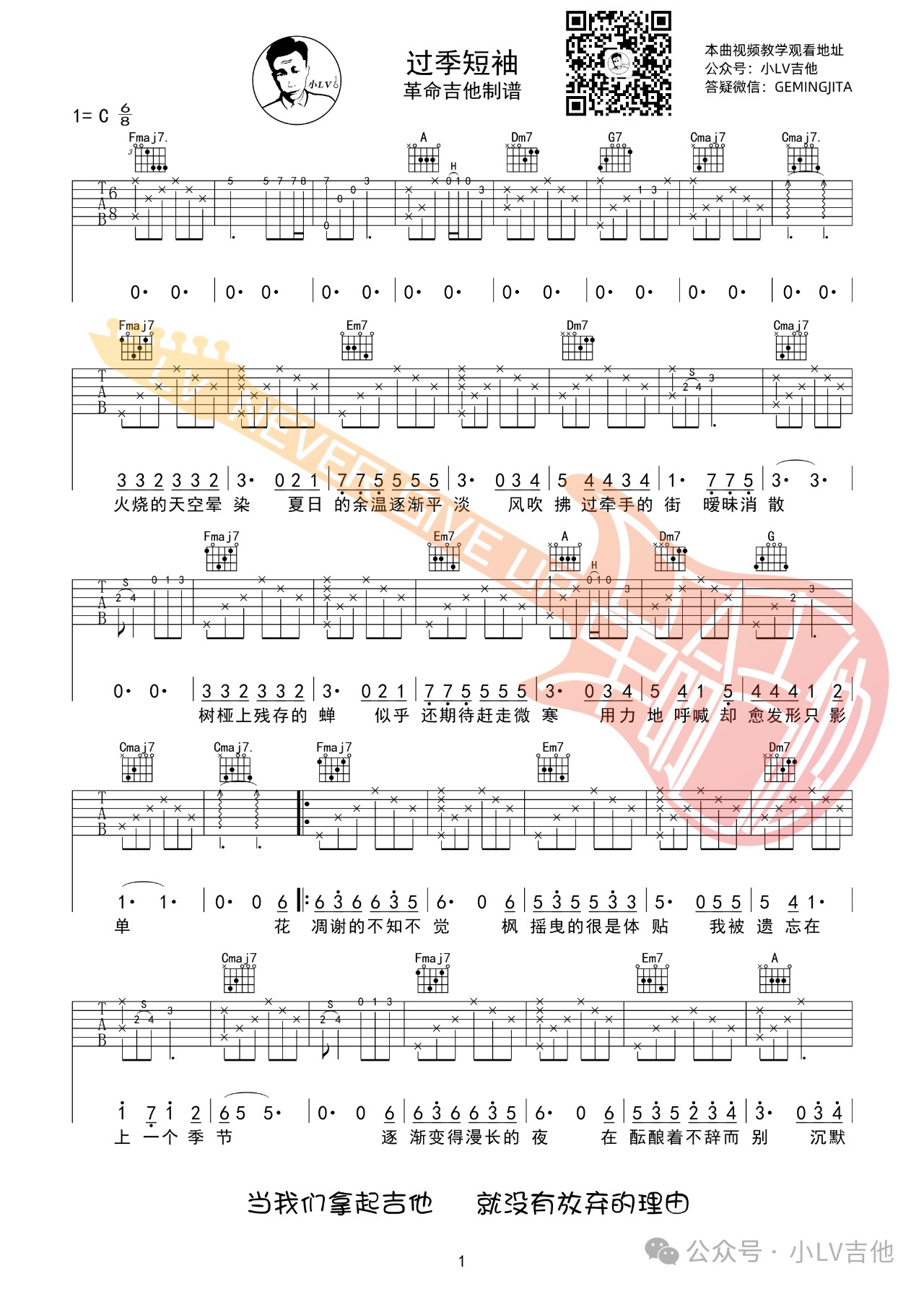 吉他园地过季短袖吉他谱(小LV吉他)-1