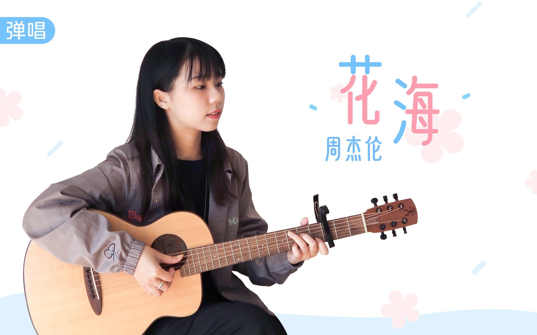 花海吉他视频-封面