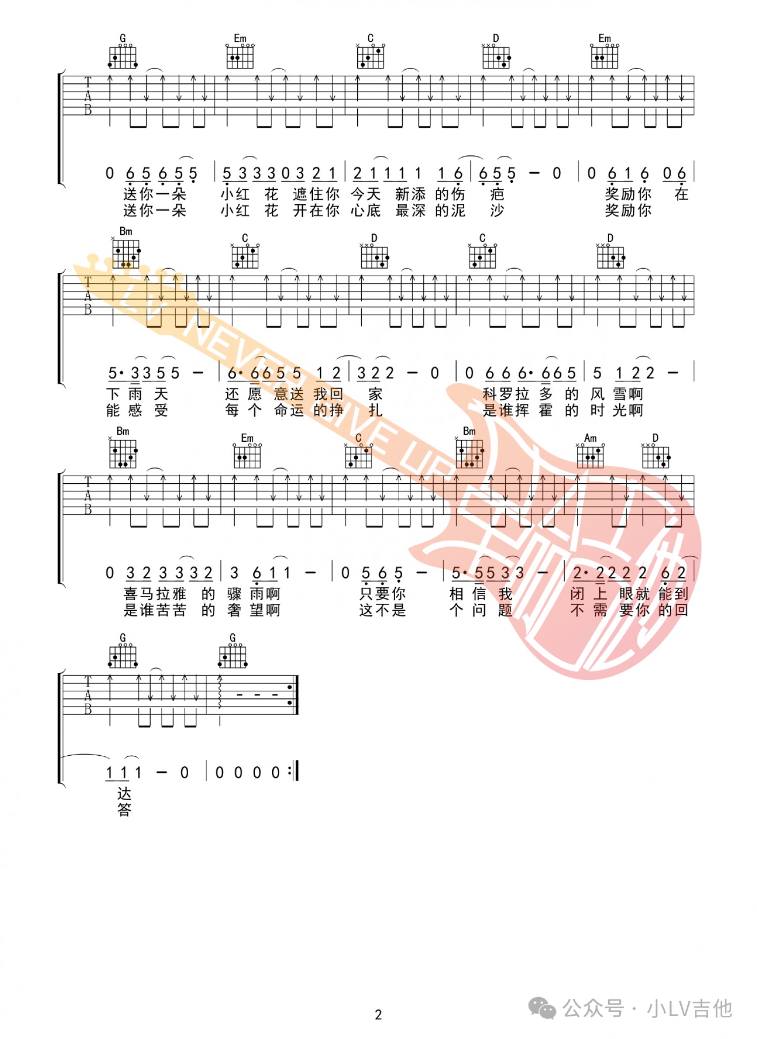 吉他园地送你一朵小红花吉他谱(小LV吉他)-2