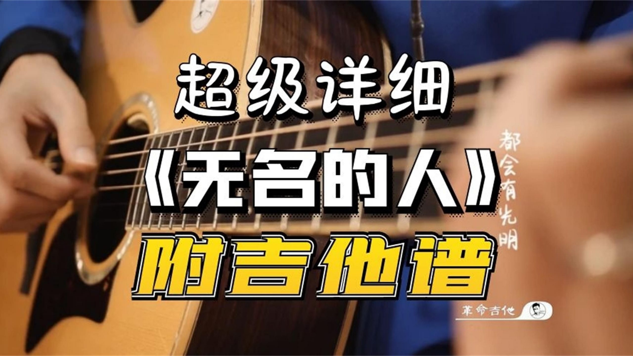 无名的人吉他视频-封面
