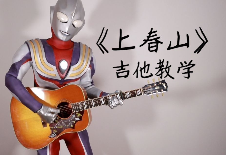 上春山吉他视频-封面