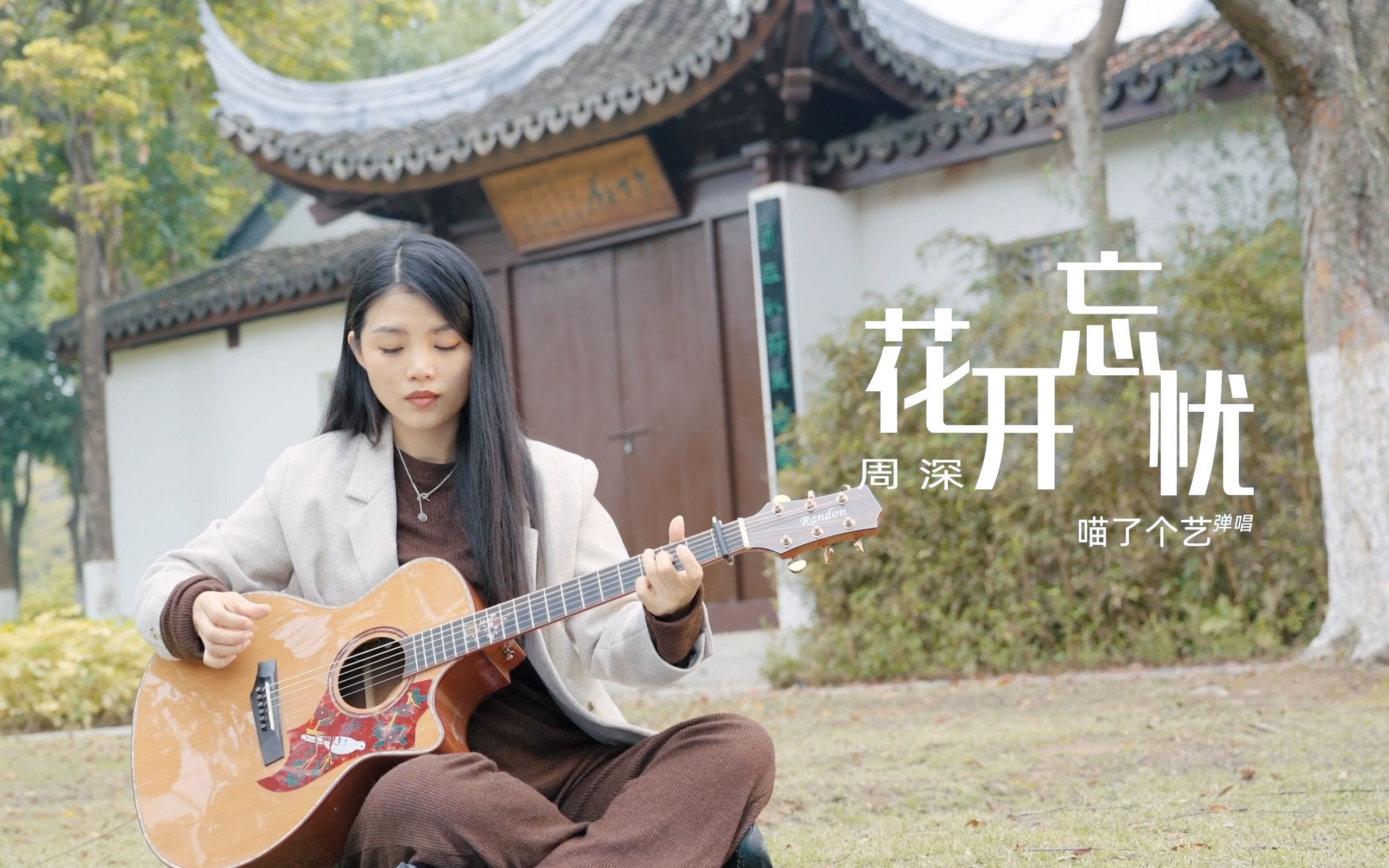 花开忘忧吉他视频-封面