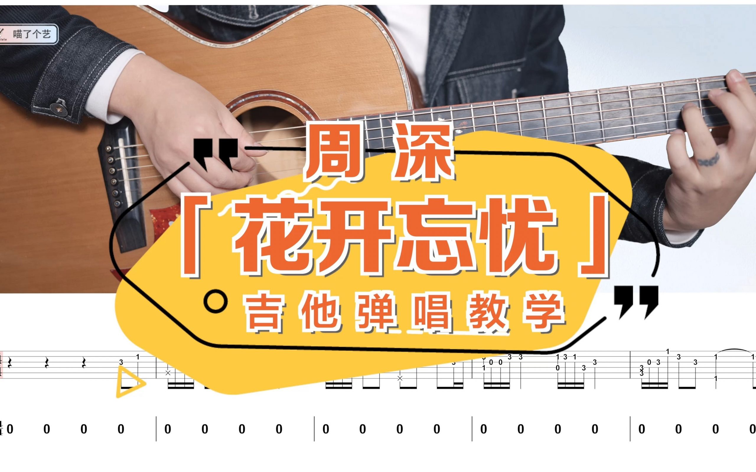 花开忘忧吉他视频-封面