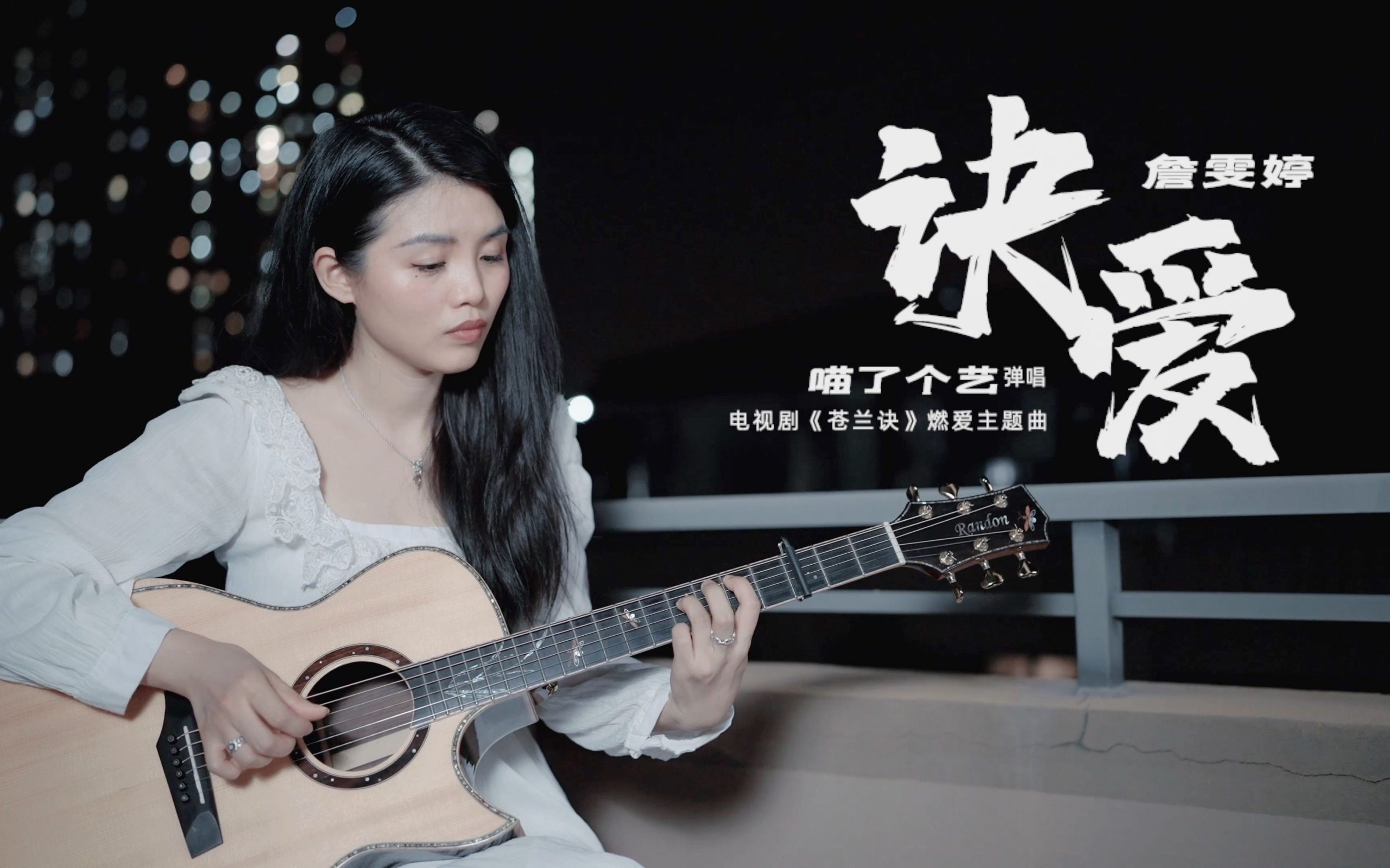 诀爱吉他视频-封面