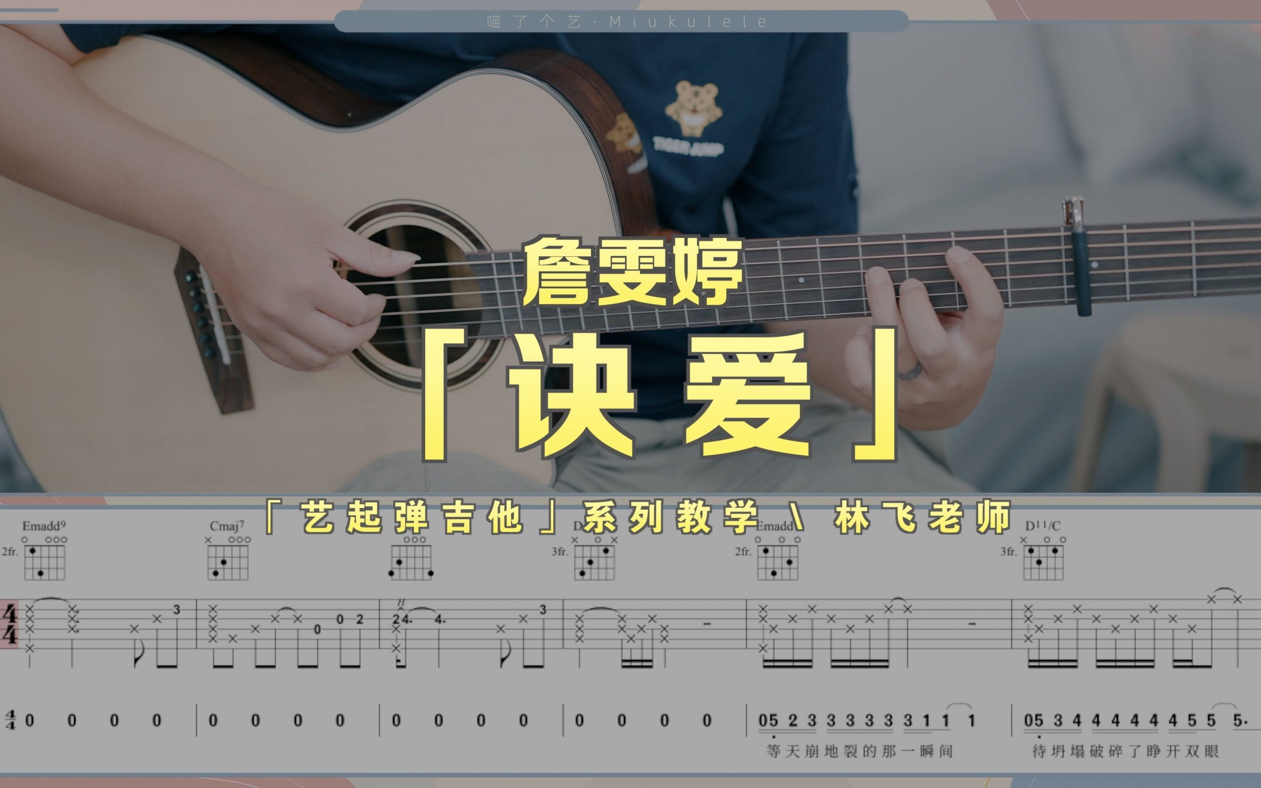 诀爱吉他视频-封面