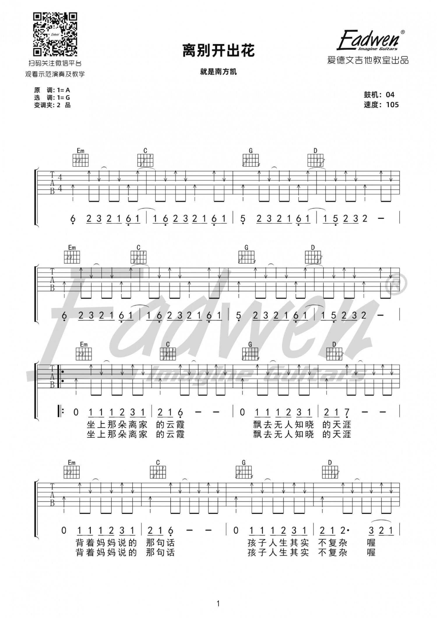 吉他园地离别开出花吉他谱(爱德文吉他教室)-1