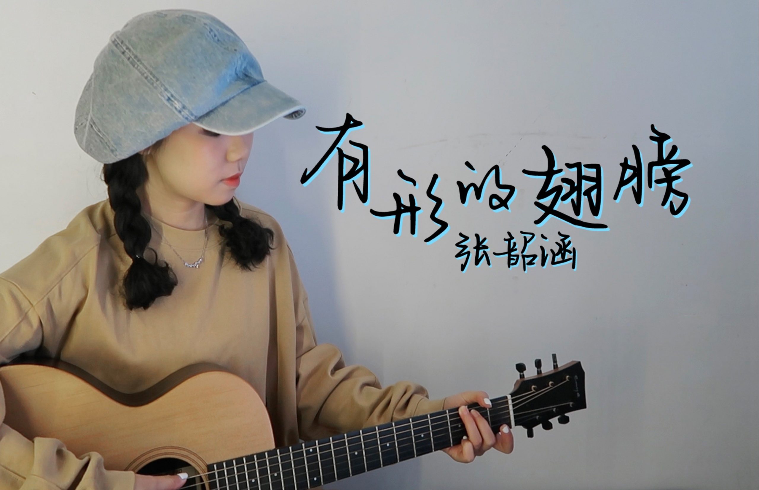 有形的翅膀吉他视频-封面