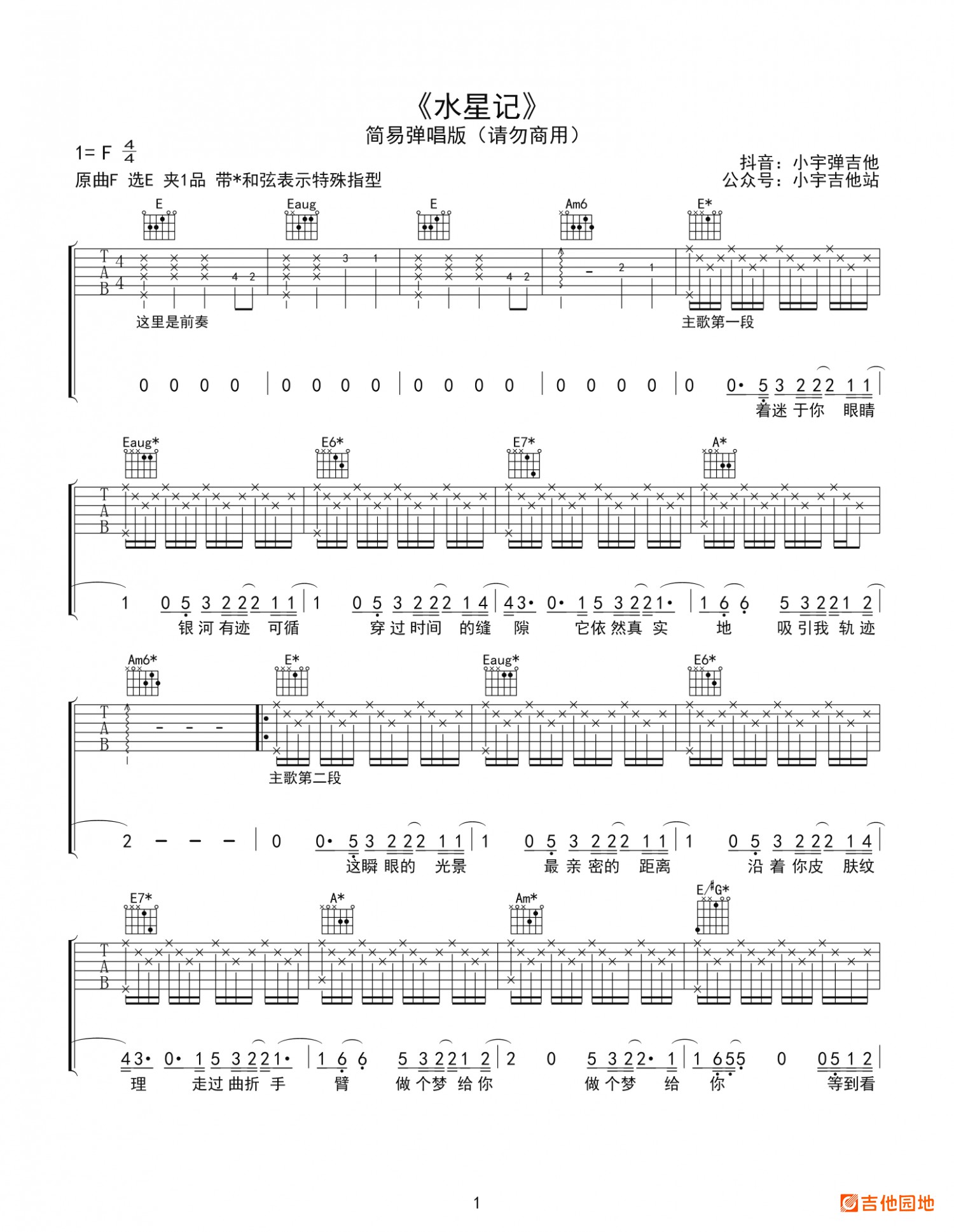 吉他园地水星记吉他谱(小宇吉他)-1