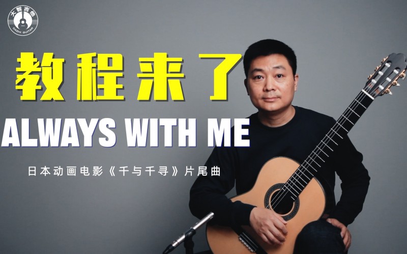 Always with me吉他视频-封面