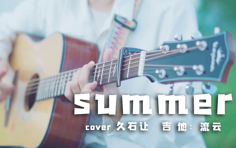 Summer吉他视频-封面