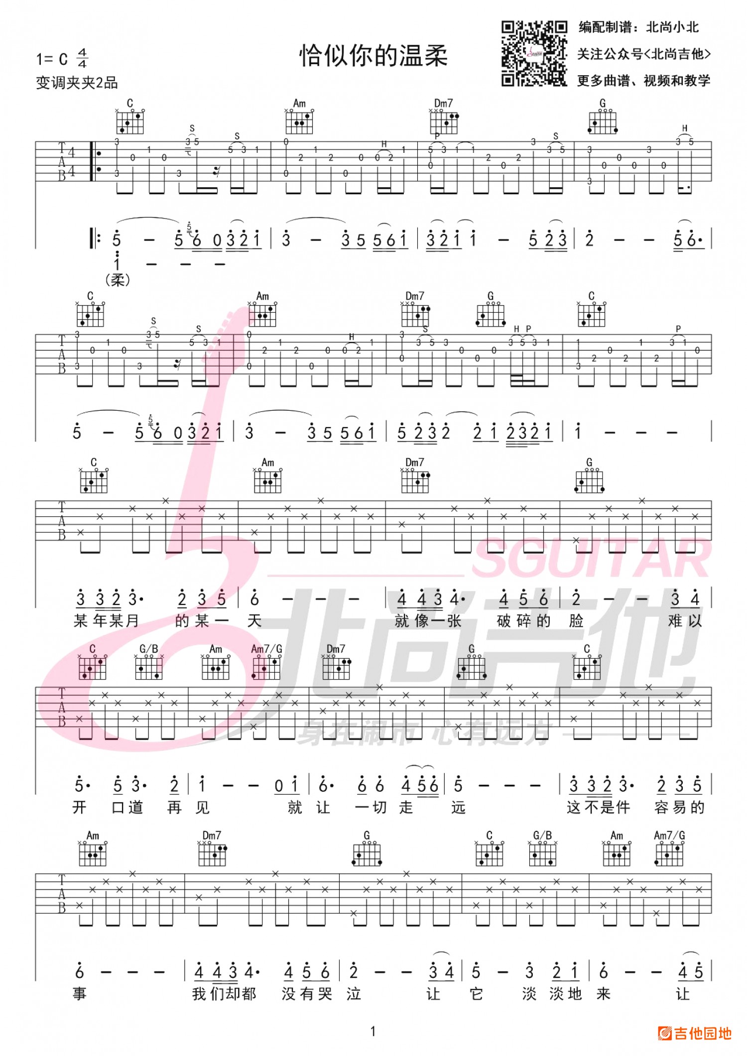 吉他园地恰似你的温柔吉他谱(北尚吉他)-2