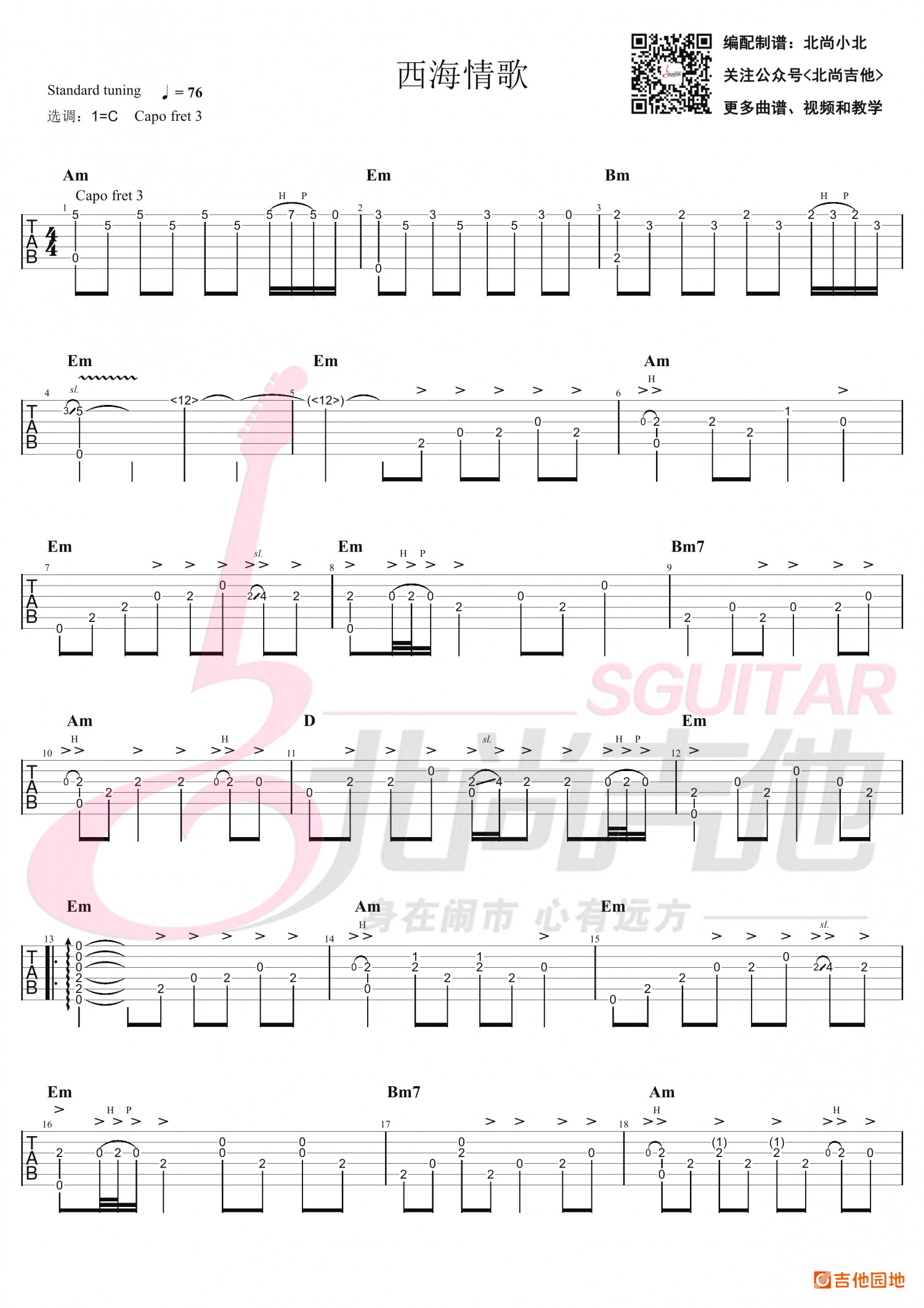 吉他园地西海情歌吉他谱(北尚吉他)-1